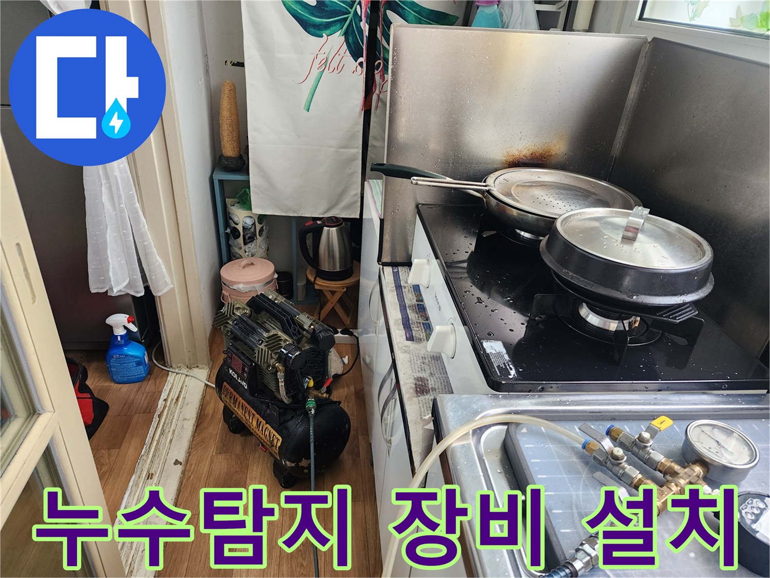 청호아파트-주방에서-누수-탐지-장비를-설치하여-정밀하게-점검하는-모습입니다