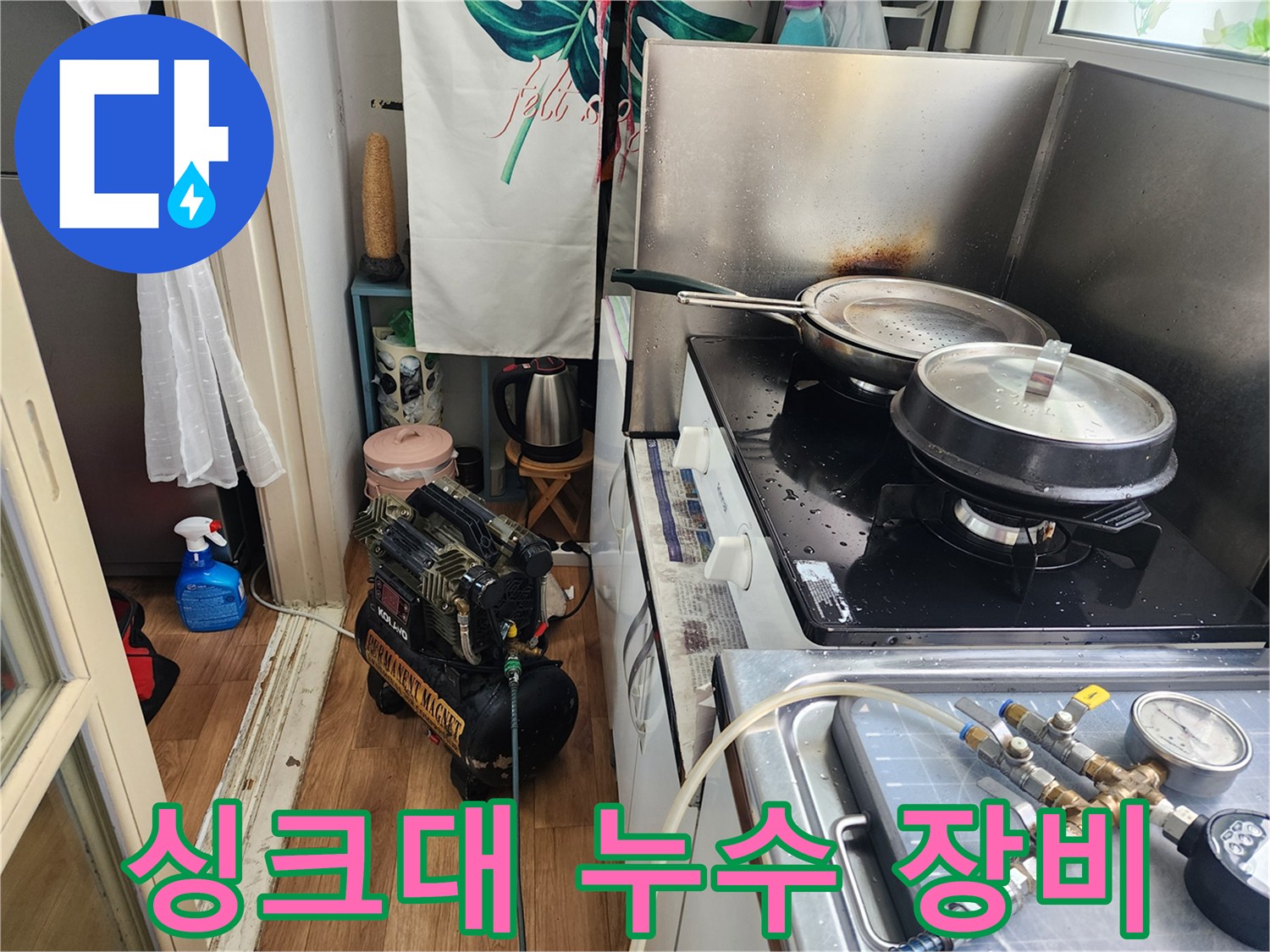 청호아파트-주방에서-싱크대-배관-누수를-탐지하기-위해-장비를-연결하는-과정입니다