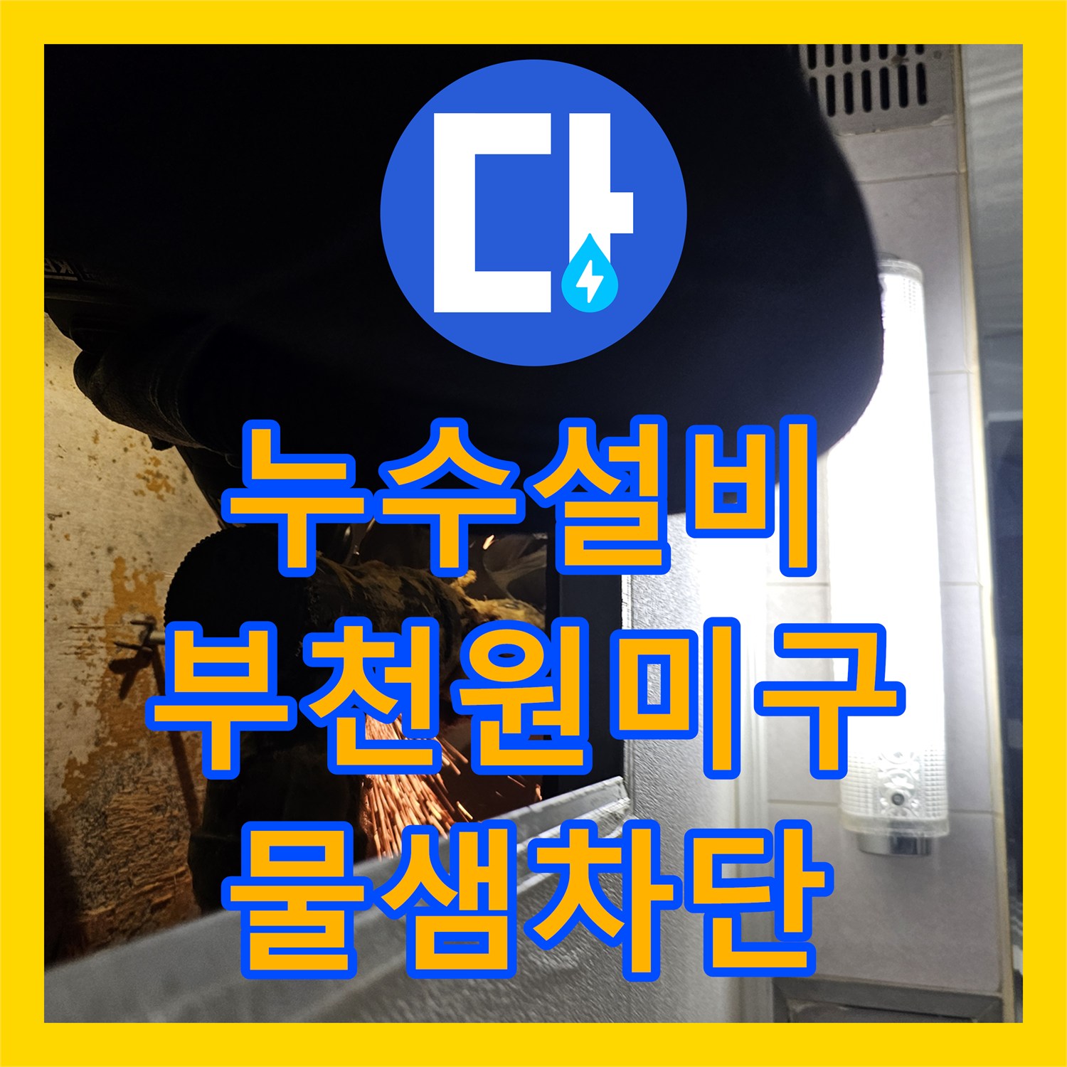 누수설비 화장실 천장 배관 파손으로 인한 아랫집 누수를 해결한 부천시 원미구 현장