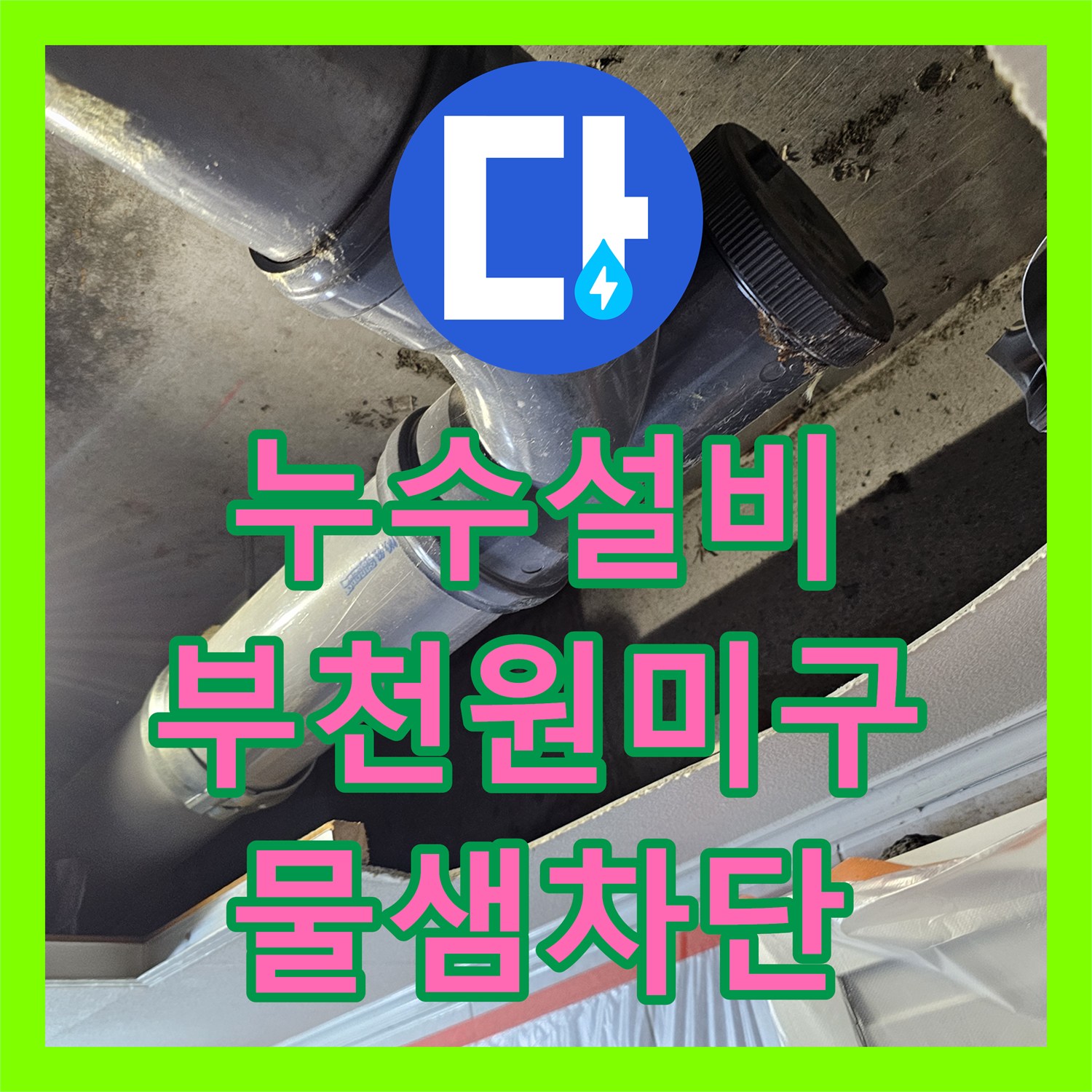 누수설비 화장실 천장 배관 파손으로 인한 아랫집 누수를 해결한 부천시 원미구 현장