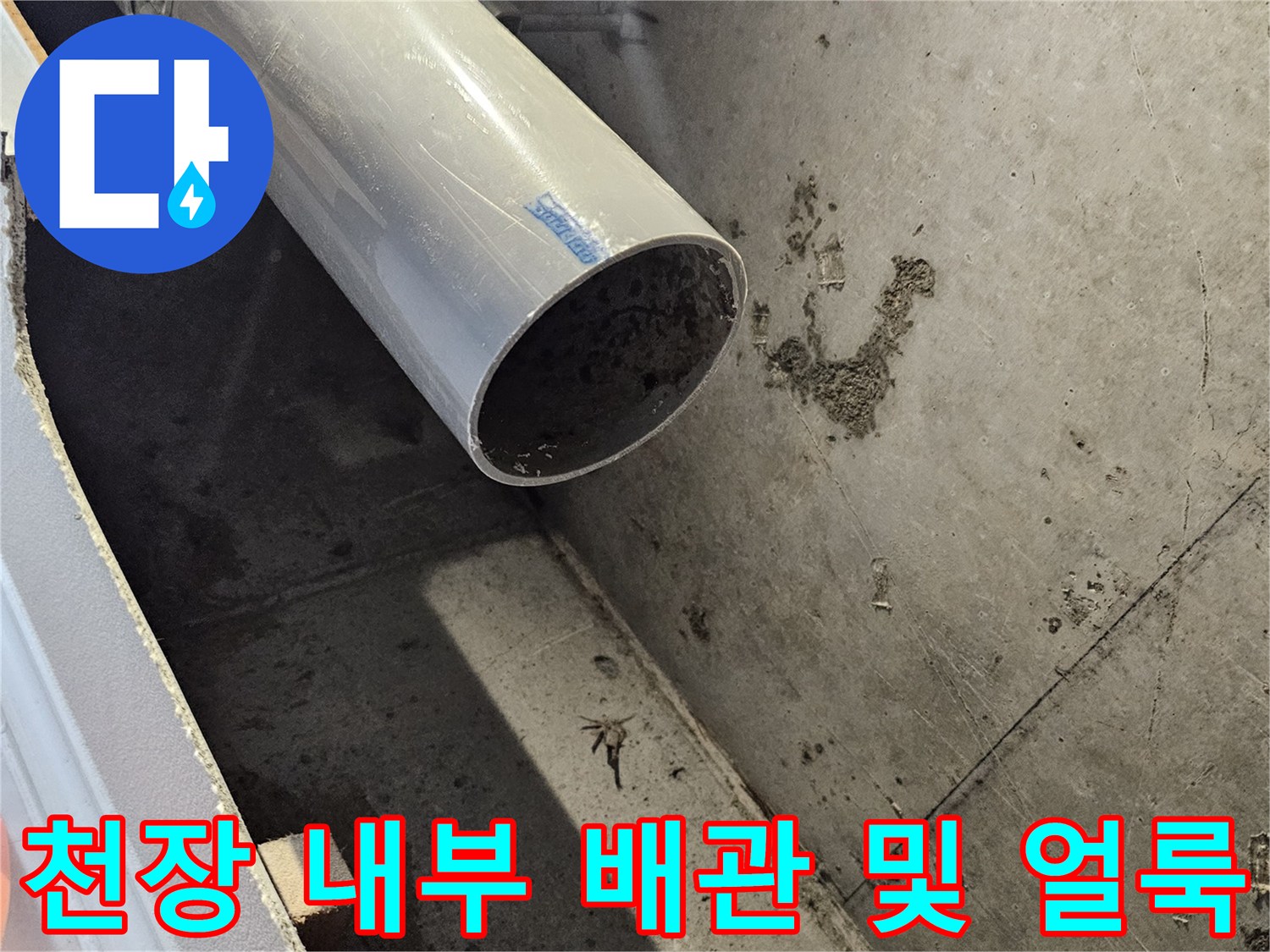 물기가 스며든 천장 콘크리트와 노출된 하수 배관