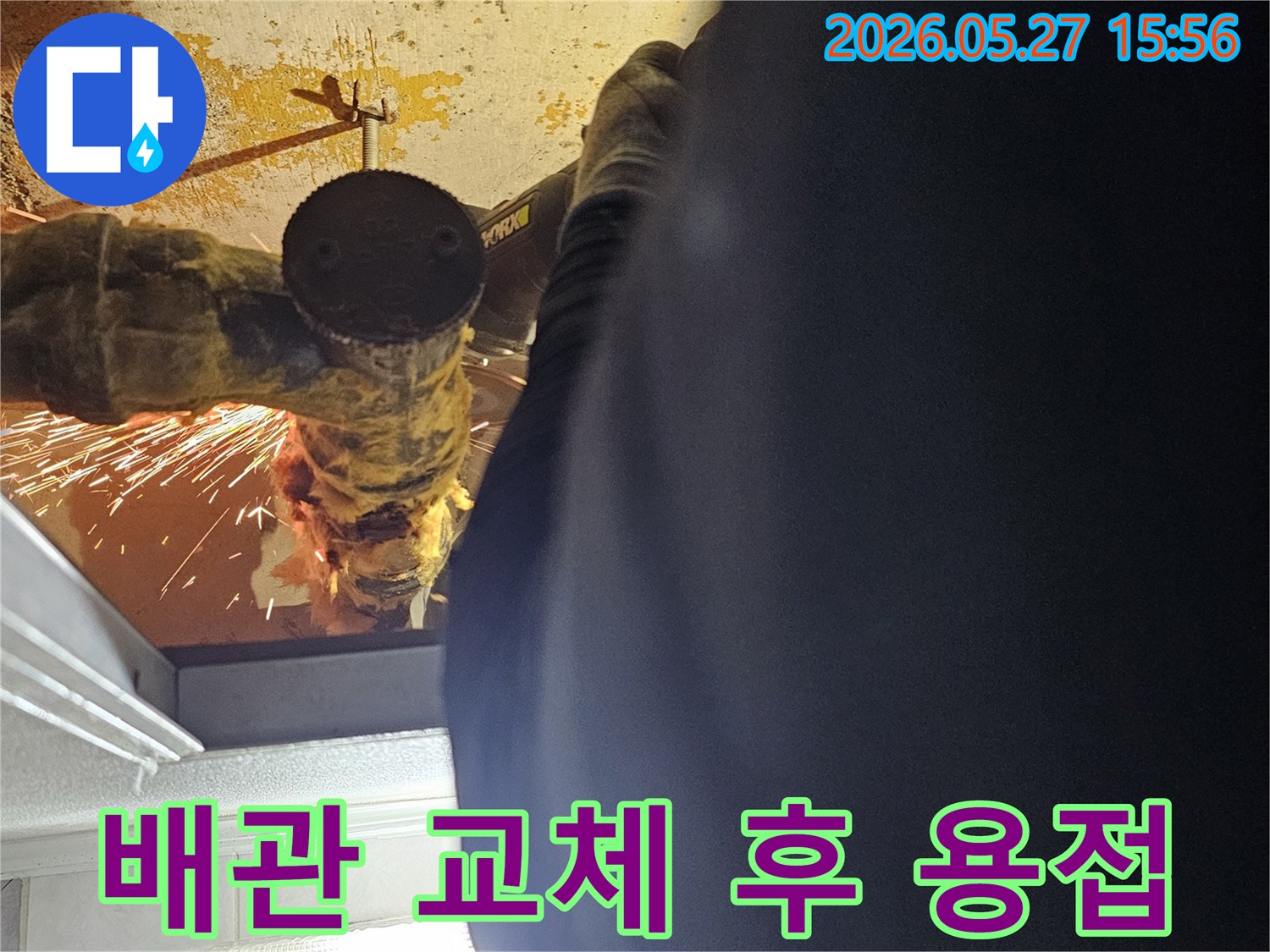빌라-누수-해결을-위해-새로운-배관을-연결하기-위한-용접-준비-모습