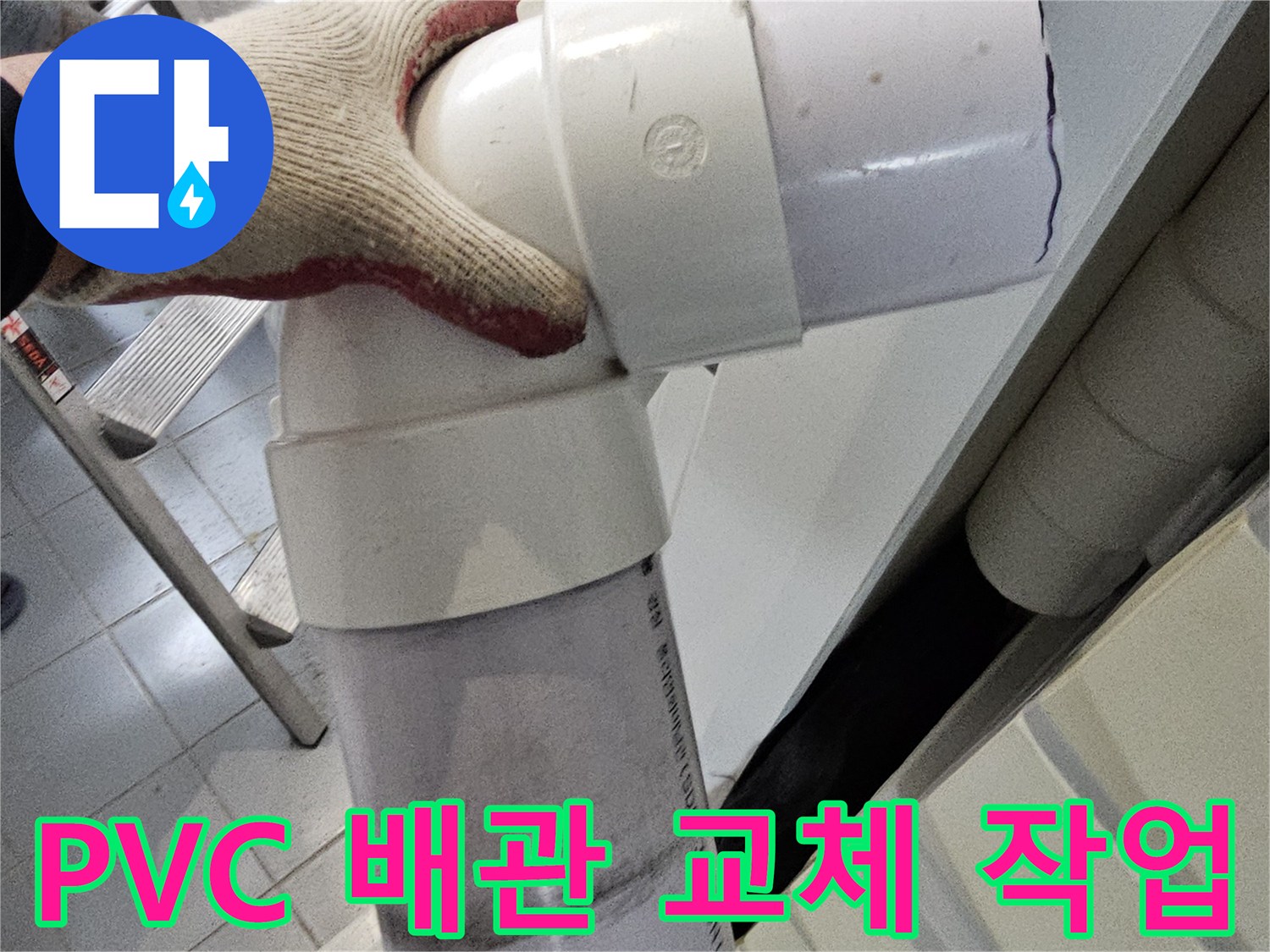 새로운 PVC 배관과 엘보를 사용하여 연결한 모습입니다.