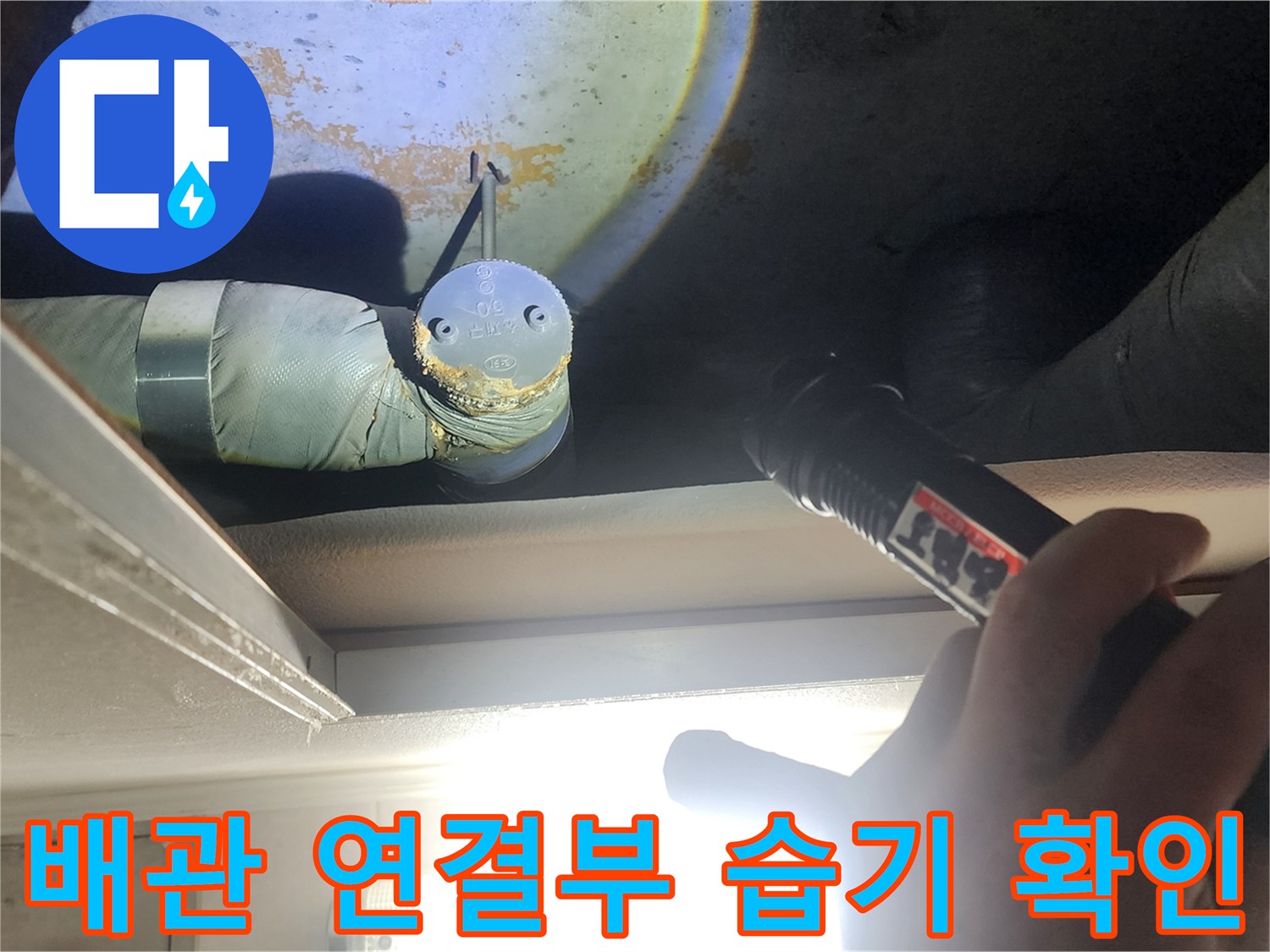 손전등으로 비춘 화장실 천장 내부의 배관 및 주변 상태