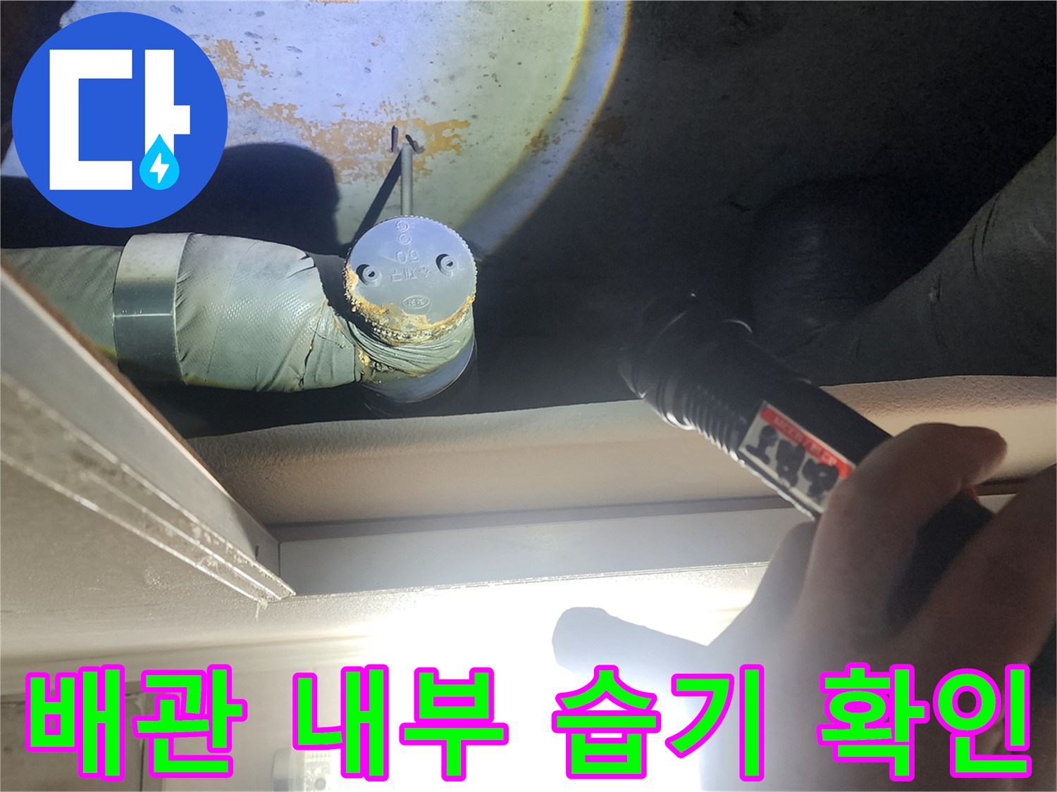 손전등을 이용한-천장 내부 배관 및 연결 부위 점검