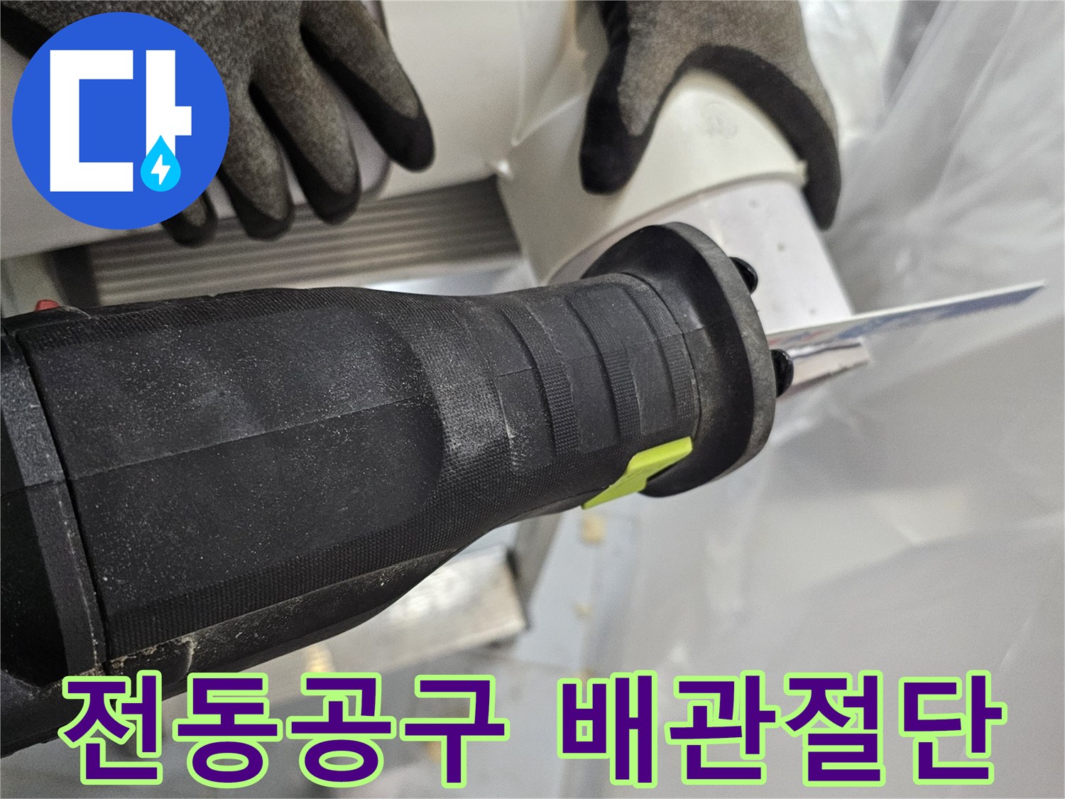 전동공구를 이용한-노후 배관 절단 작업 중