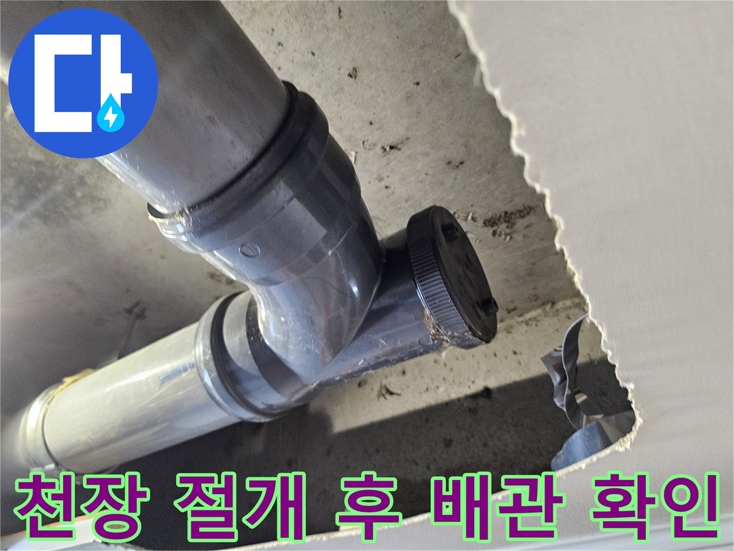 절개된 천장 사이로 보이는 노후 배관과 새로운 연결 부품