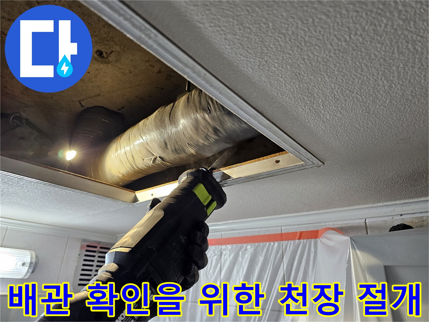 천장 내부 배관 구조-누수 지점 확인을 위해 절개된 모습