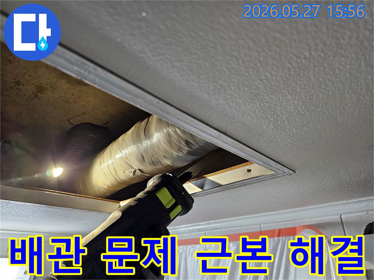 천장 누수 문제를 근본적으로 해결하기 위해 손상된 배관을 절단하는 전문 작업