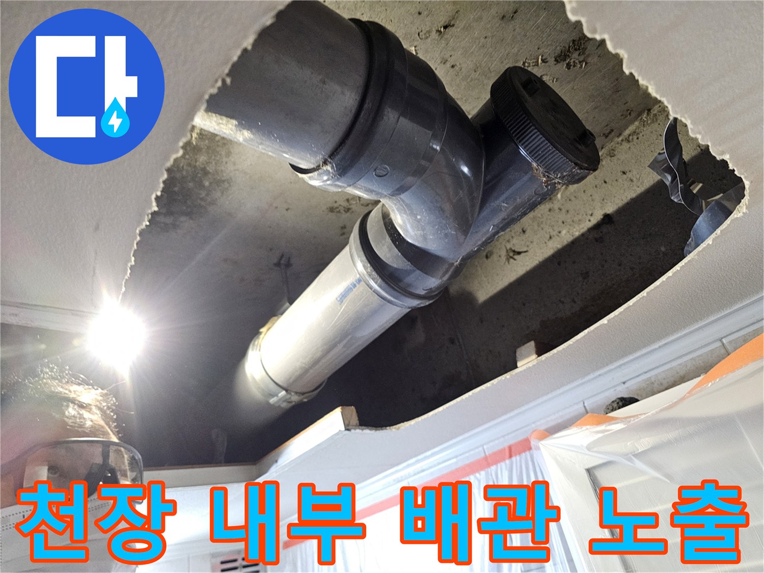 천장 마감재를 제거하여 드러난 하수도 배관과 연결 부속품