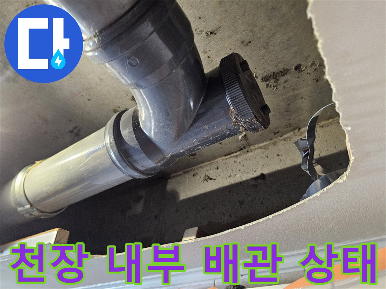 천장 절개 후 드러난 PVC 엘보 부속과 연결된 배관의 모습