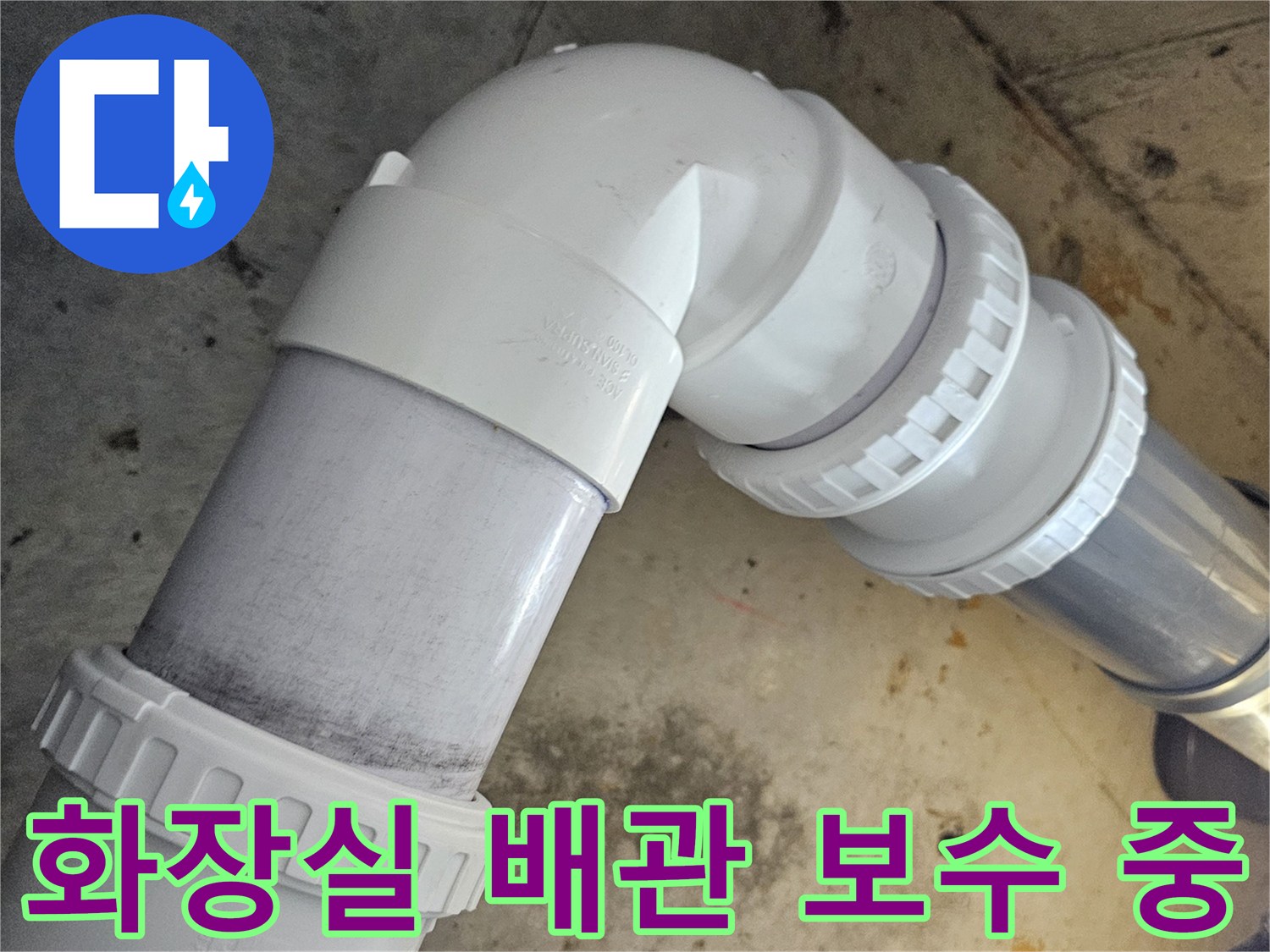 하수도 엘보 연결 부위의 꼼꼼한 시공 상태