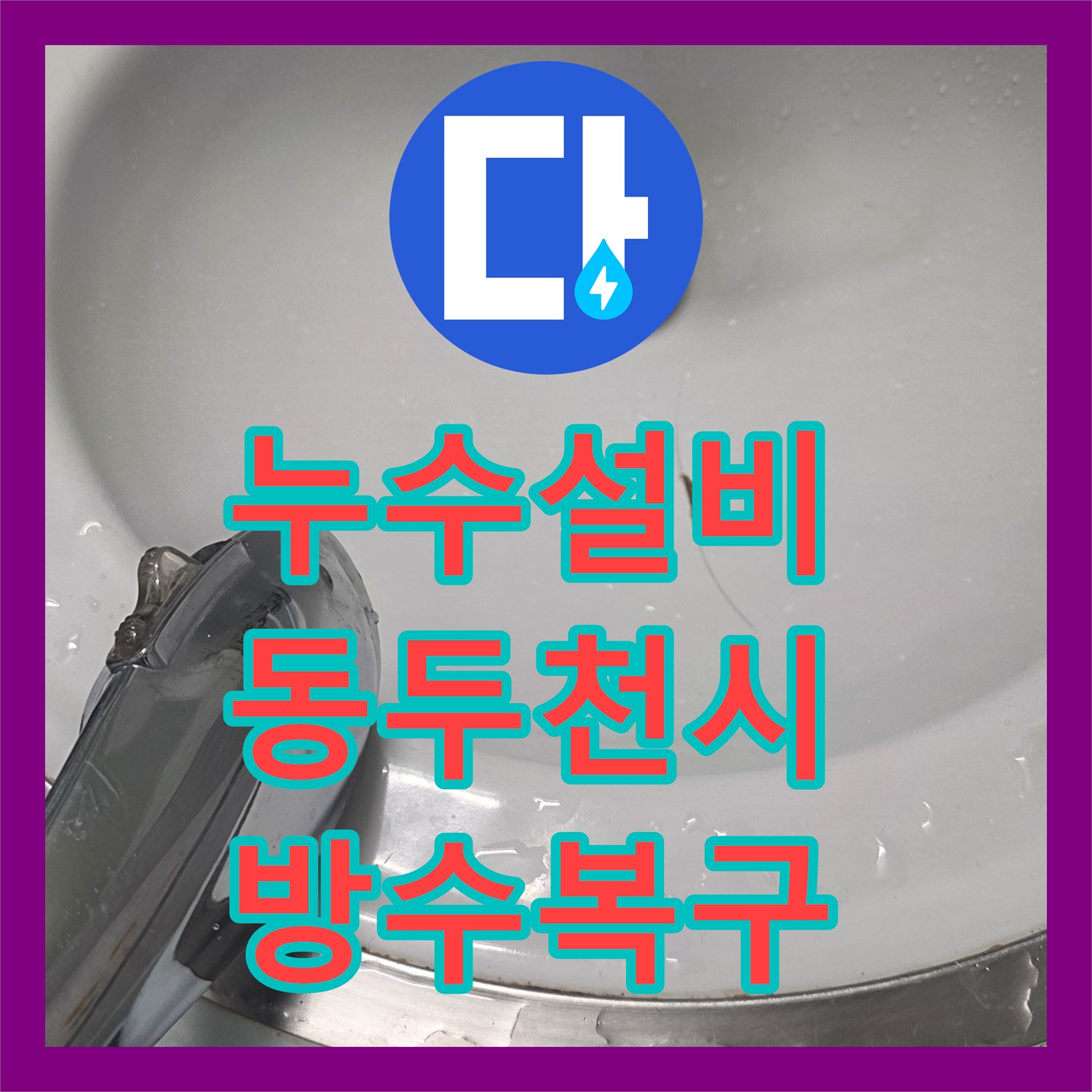 누수설비 경기 동두천시 화장실 배관 주변 방수층 파손 보수 작업 과정