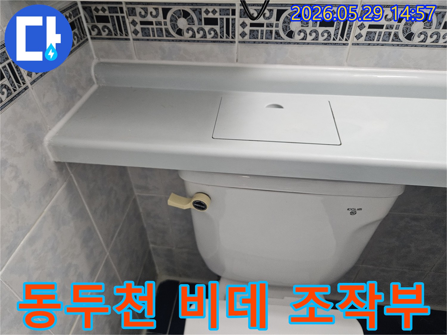 동두천 생연주공아파트 비데 조작부에서-발생할 수 있는-미세한 누수를-점검하는 모습입니다