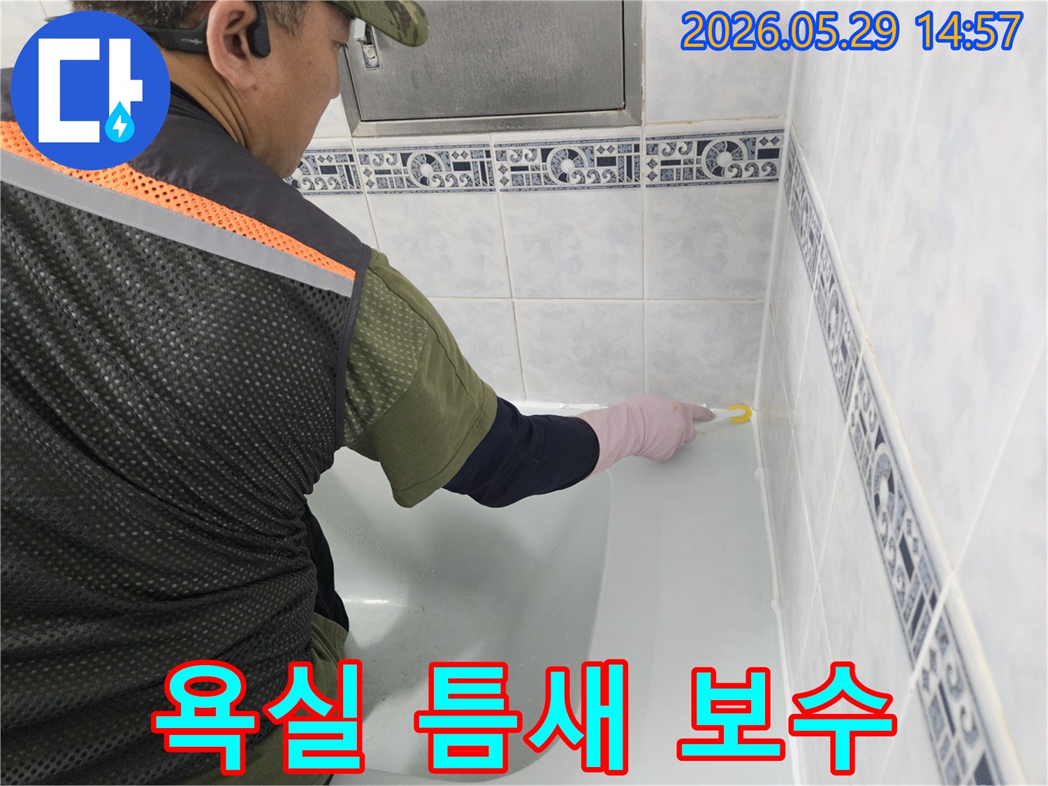 동두천-생연주공아파트-욕실의-누수-재발을-막기-위해-엔지니어가-욕조-주변의-미세한-틈새를-정확하게-파악하고-방수-실리콘으로-보수하는-모습입니다.