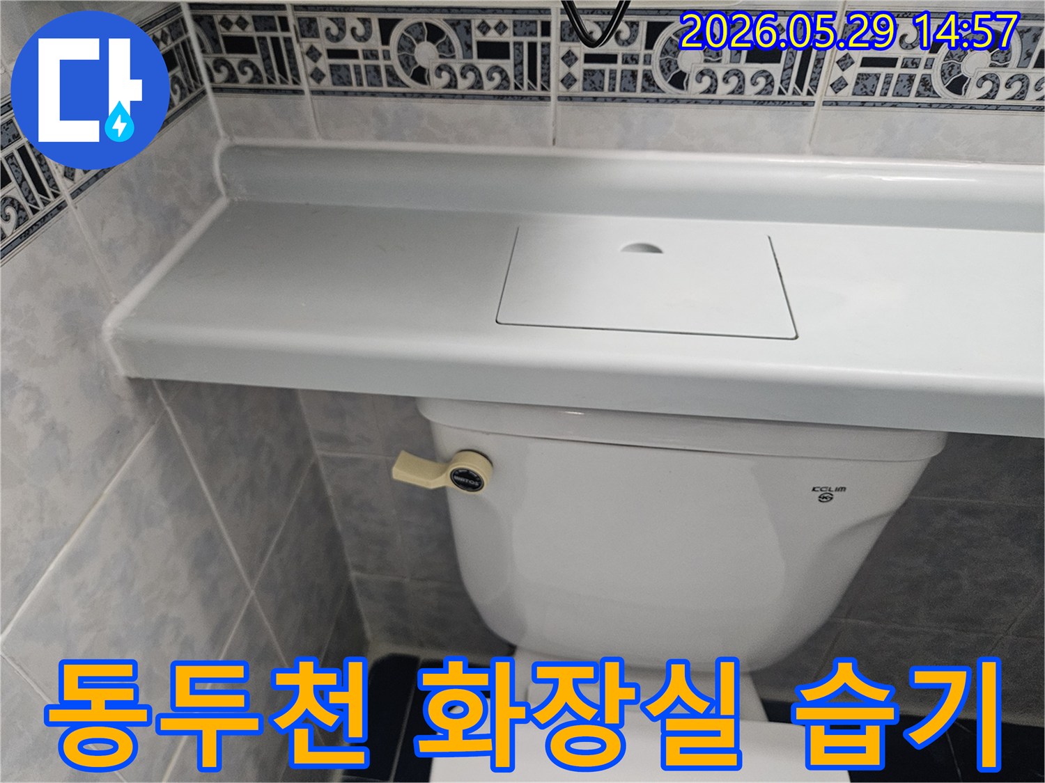 동두천 생연주공아파트 화장실의-전체적인 습기 상태와-장기 누수 징후를 점검하는 사진입니다