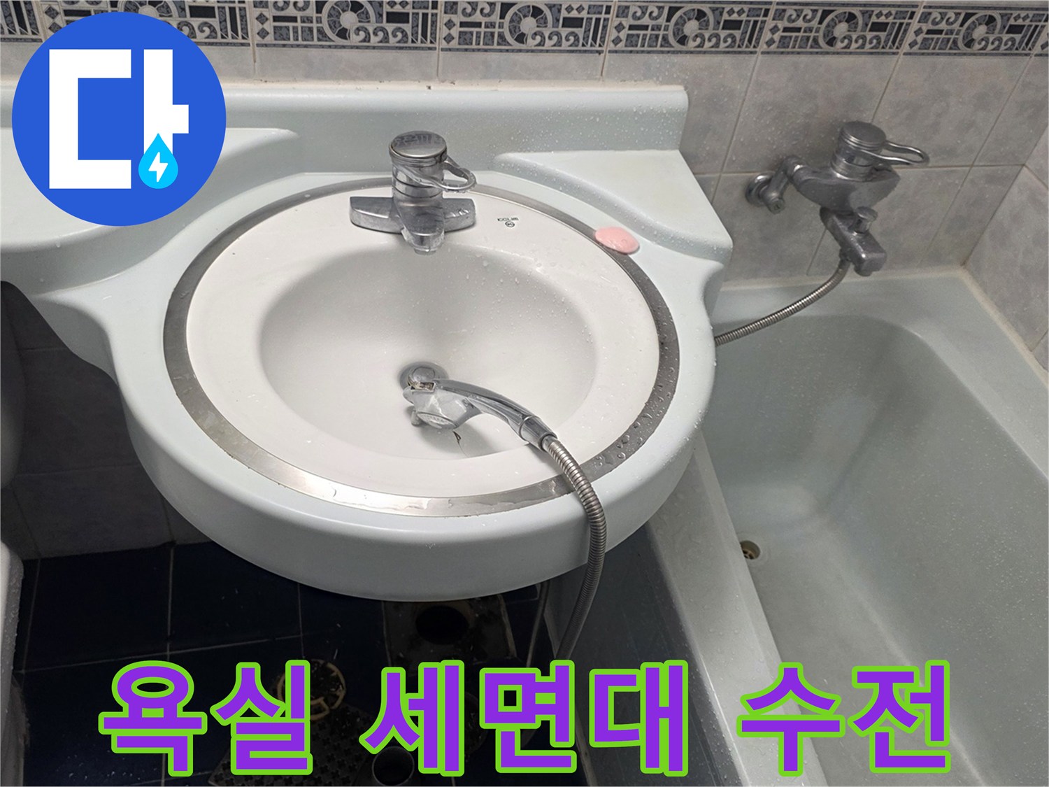 동두천-아파트-욕실-세면대-점검-사진
