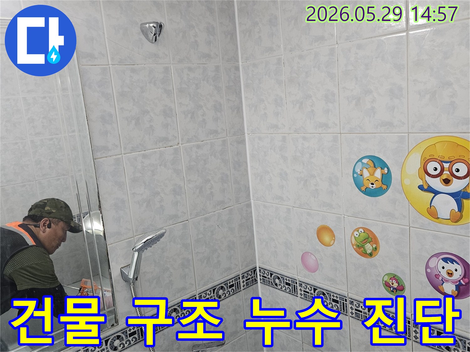 동두천-중앙로-아파트-화장실-천장-누수-현장에서-건물-구조-보호를-위해-전문가가-누수-원인을-정밀하게-진단하는-모습입니다.