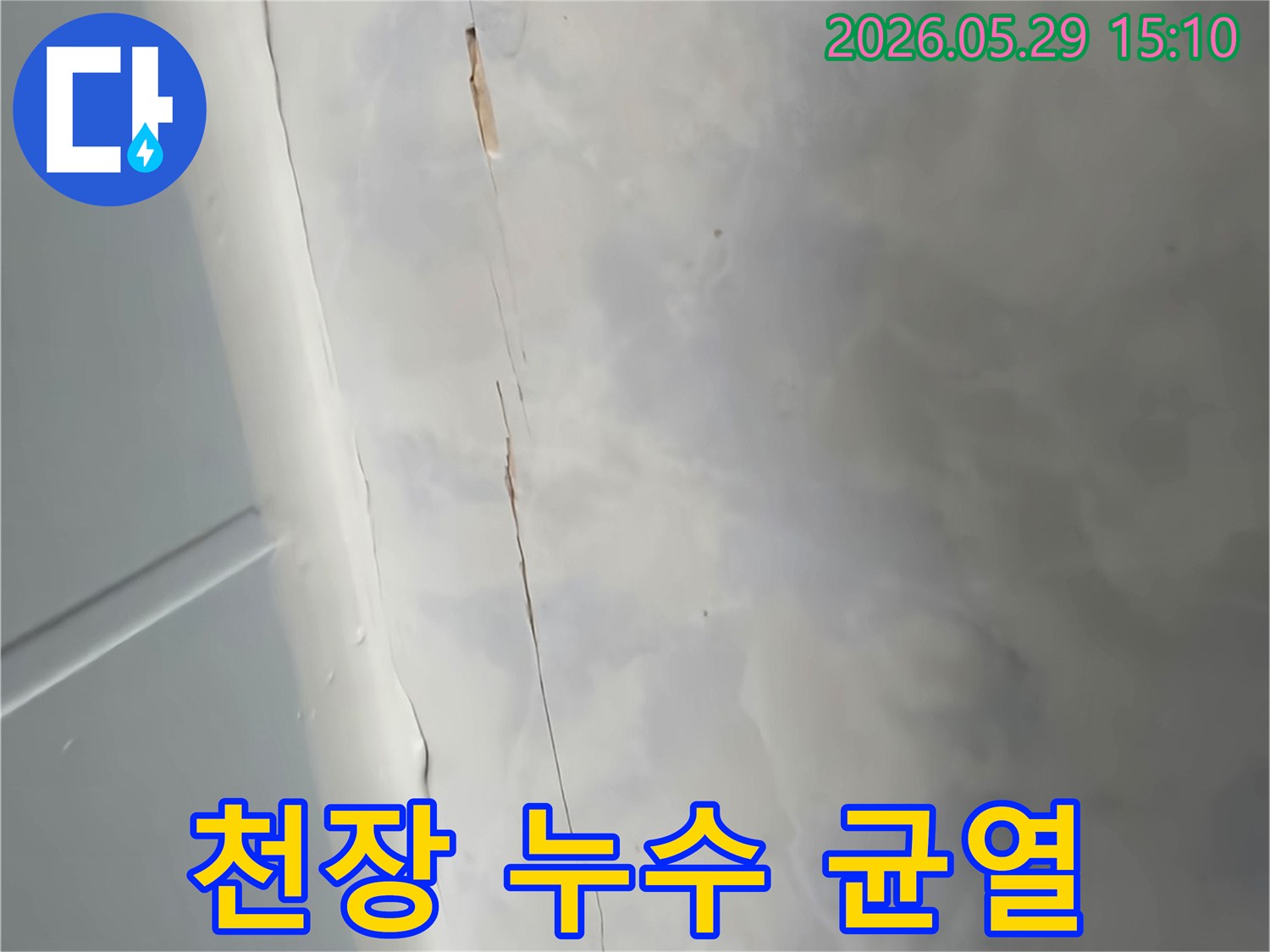 벽과-천장-경계에-발생한-물샘-자국과-갈라짐을-보여주는-사진