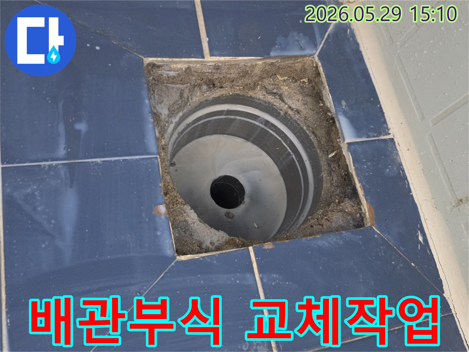 생연주공 아파트-화장실 바닥의-오래된 배관이 부식되어-누수가 발생하여-새 배관으로 교체하기 위해-기존 배관을 제거한 현장입니다