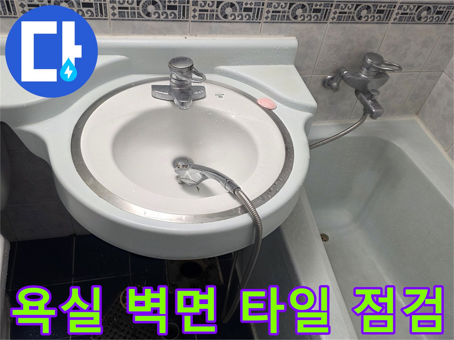 세면대-뒷벽-타일-및-수전-연결부-근접-촬영
