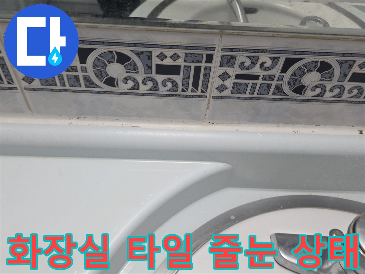 세면대-상단-벽면-타일-줄눈-틈새-근접촬영