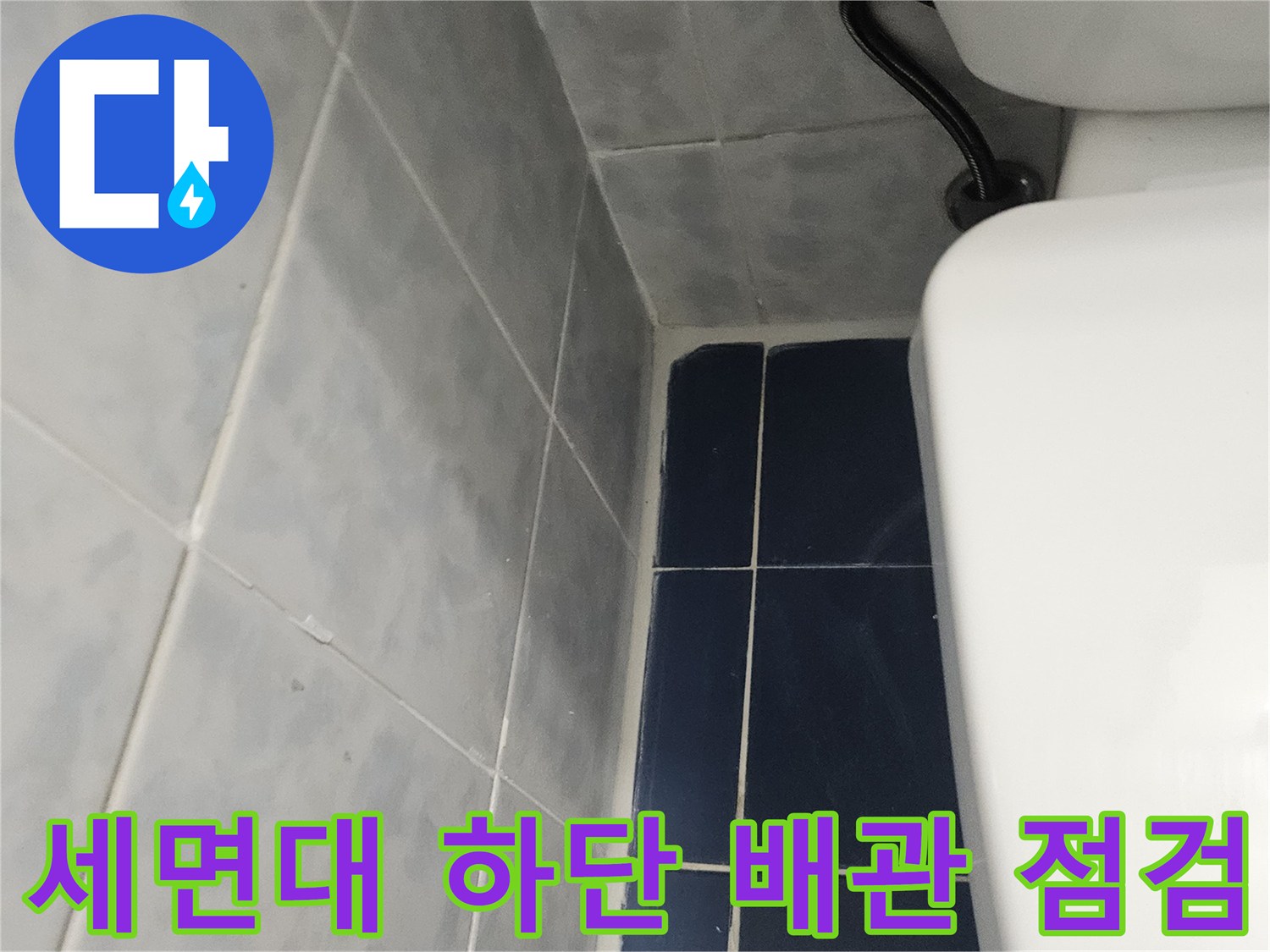 세면대 하부-배관 연결 부위와 타일 접합부