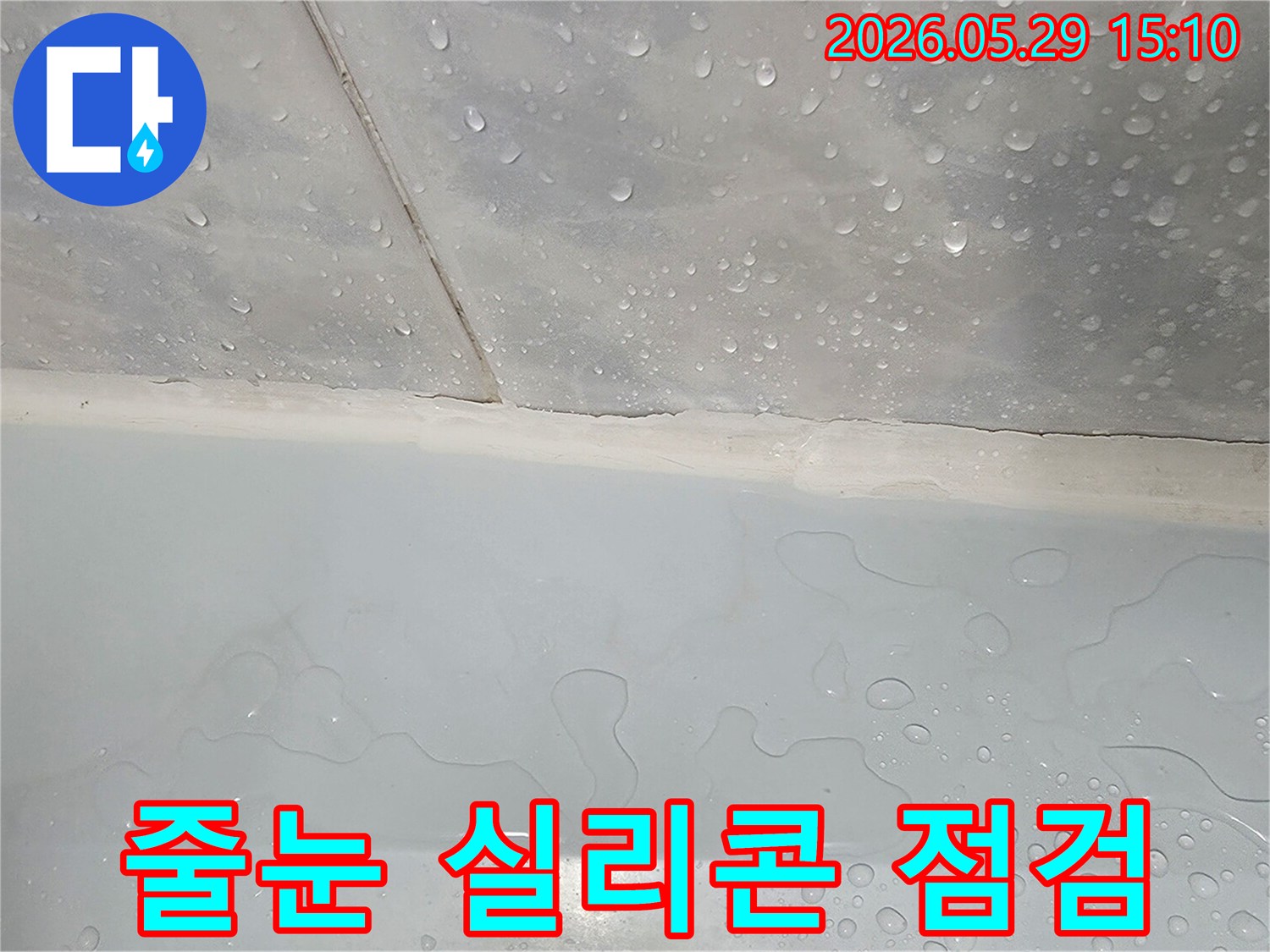 욕실 타일 줄눈과-실리콘 마감 부위에-물이 맺혀있는 모습으로-정밀 점검이 필요한 현장입니다