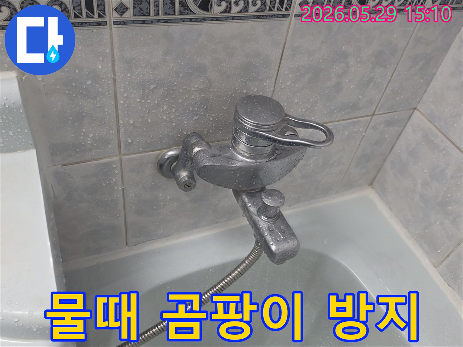 이 이미지는-동두천 생연주공 아파트 욕실의-수전 주변에 발생한-누수로 인한 물때와 곰팡이를-방지하기 위한-보수 작업을 보여줍니다