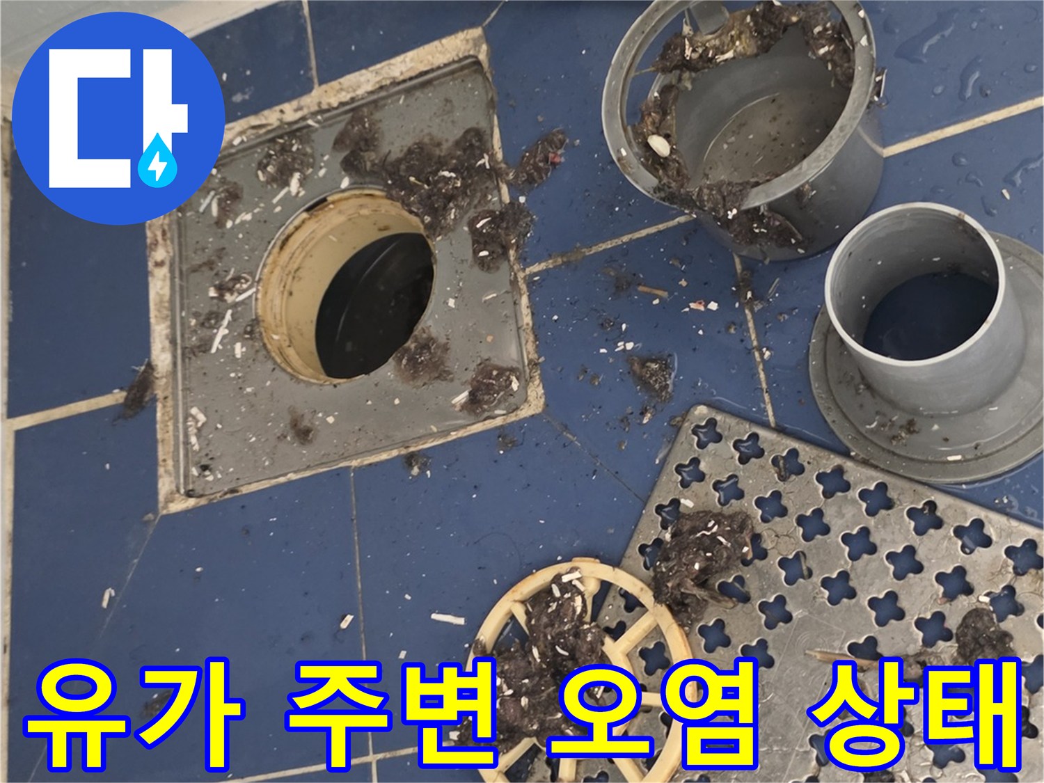 화장실-배수구-주변-오염된-타일-및-부속품