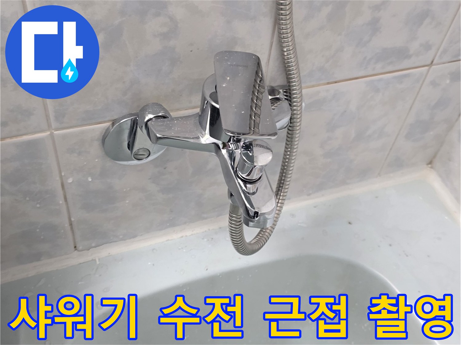 화장실-벽면 샤워기 수전 및 호스 점검