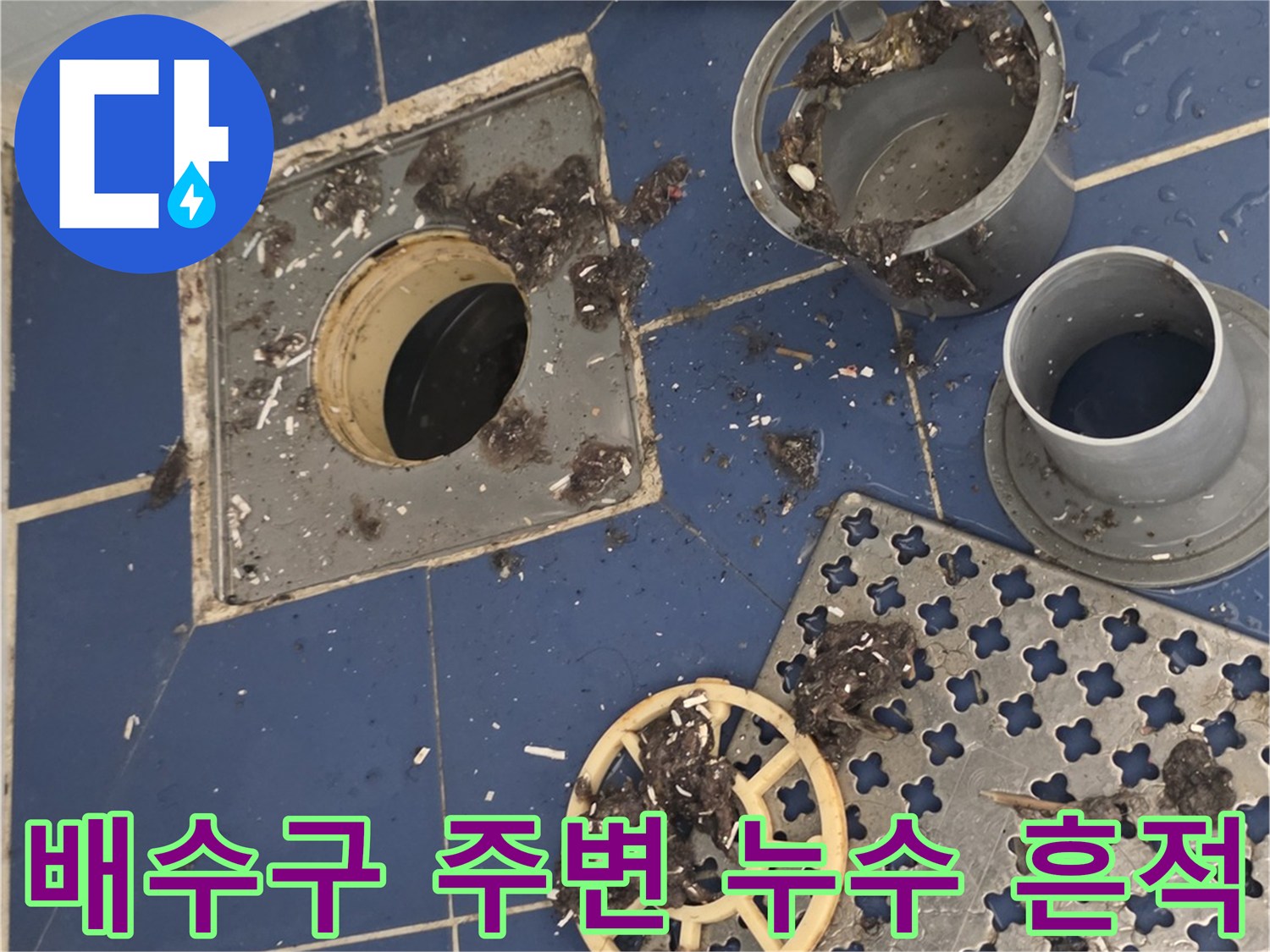 화장실-유가-주변-이물질-및-습기-머문-타일-상태