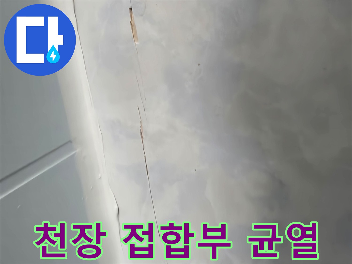화장실-천장과-벽면-사이의-균열된-경계선