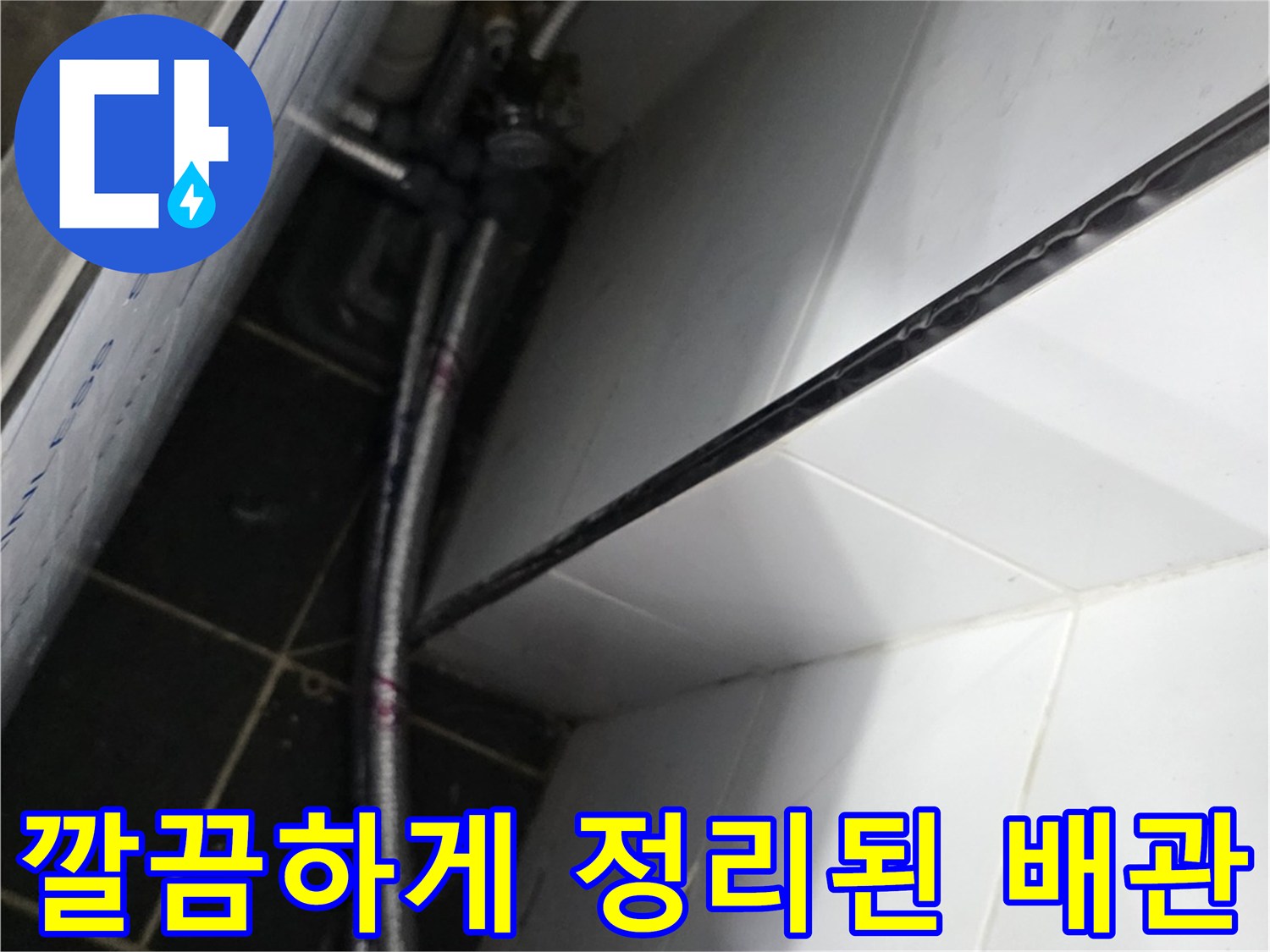 기존 노후 호스를 제거하고 새롭게 연결한 은색 배관 라인