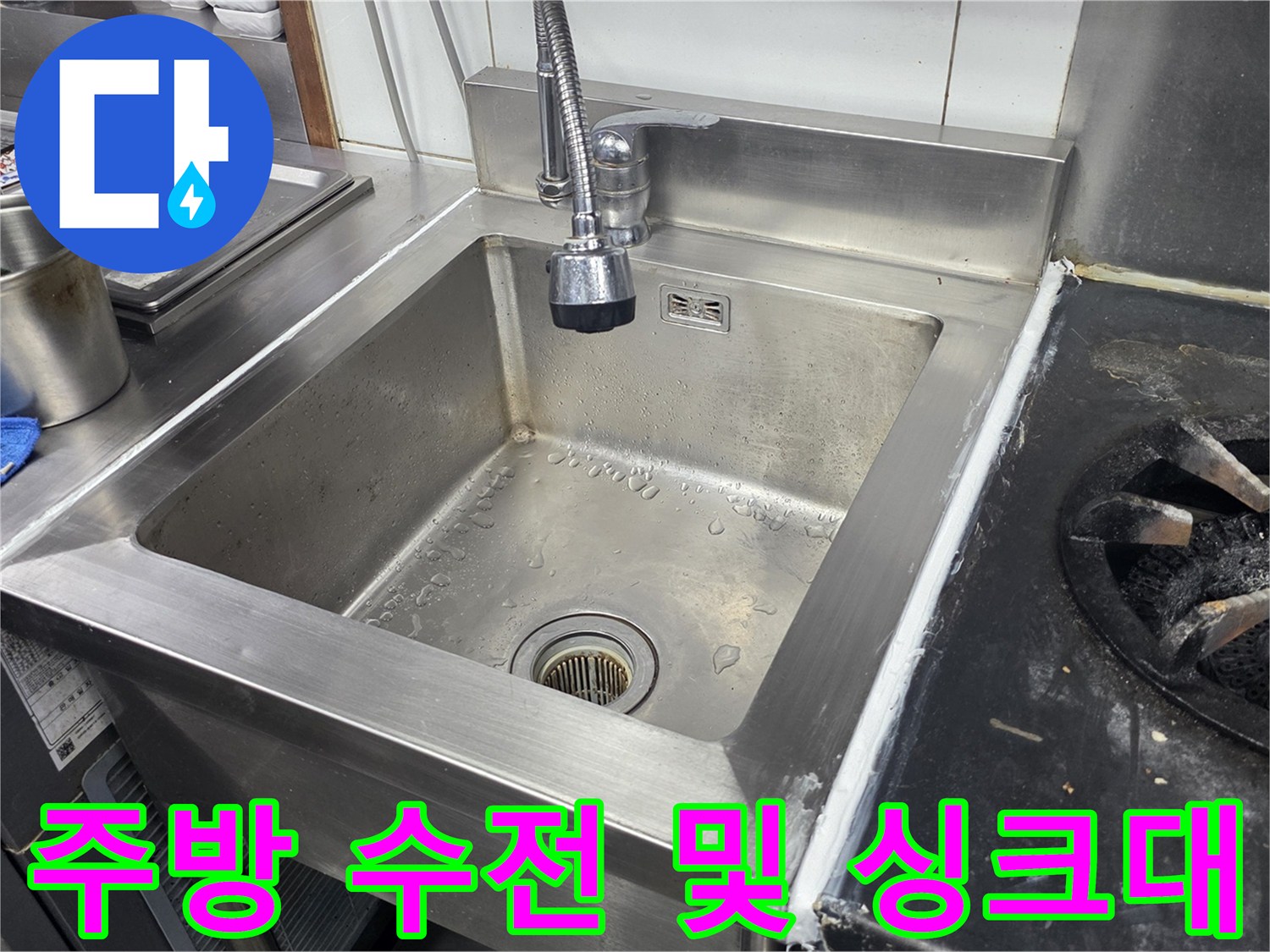 깨끗하게 시공된 식당용 스테인리스 싱크대와 수전