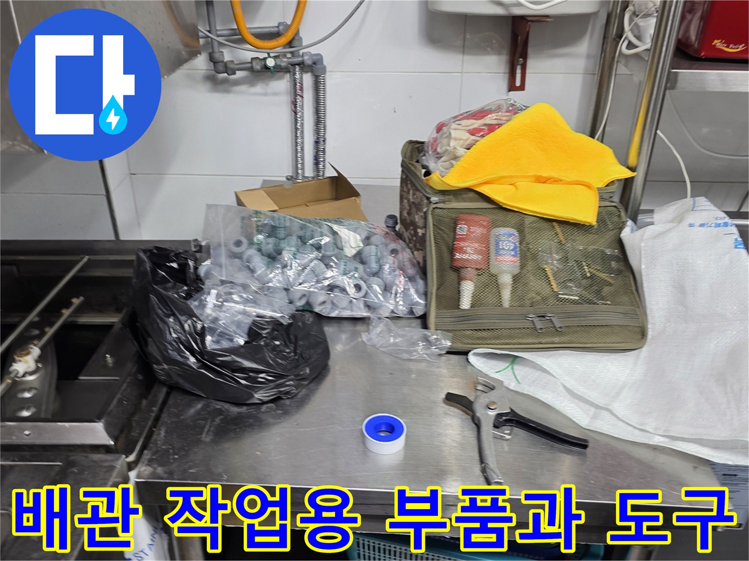 배관 공사에 사용되는 다양한 연결 부속과 펜치 도구