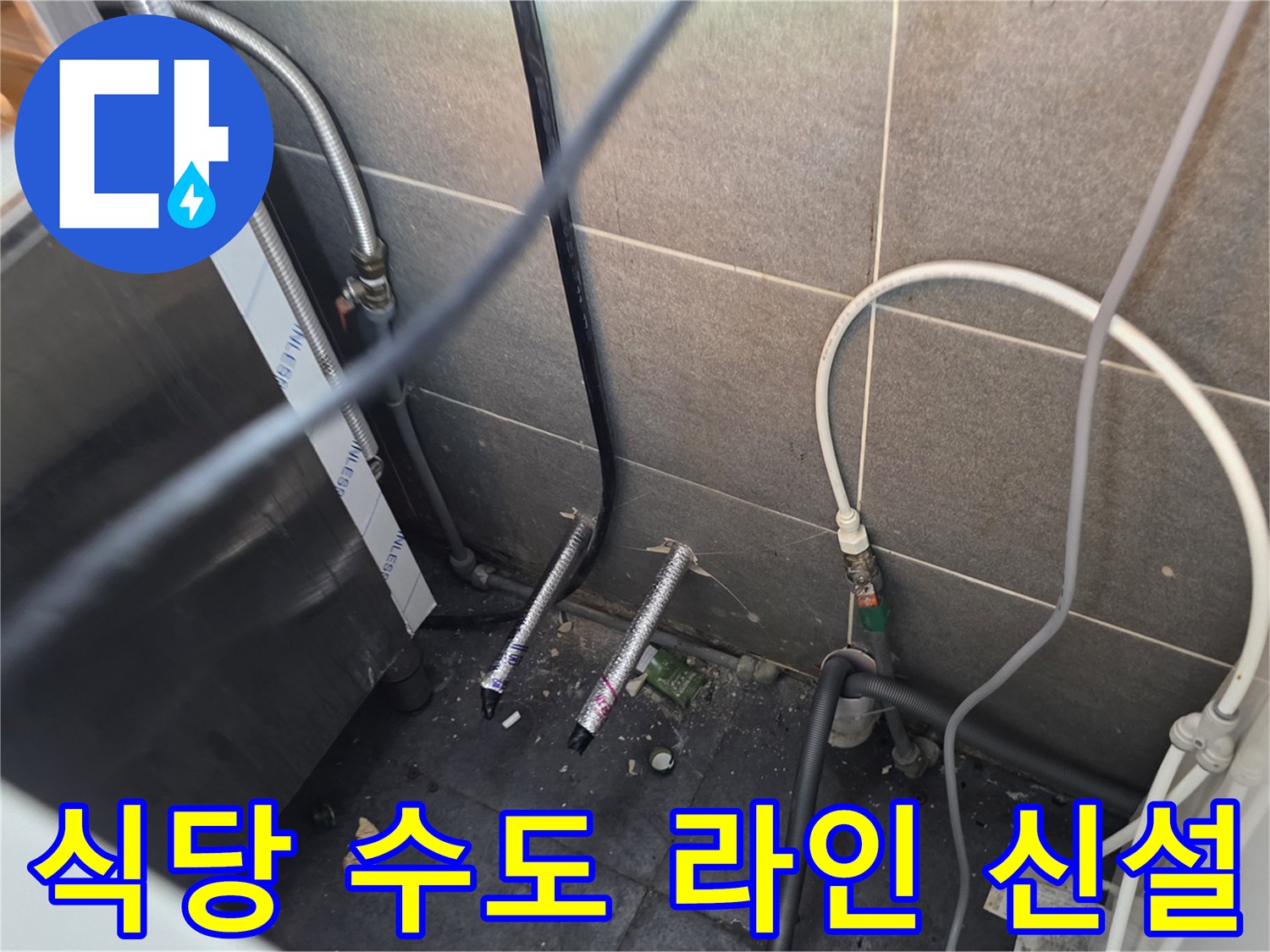 상업용 주방-새롭게 설치된 냉수와 온수 배관의 연결 상태