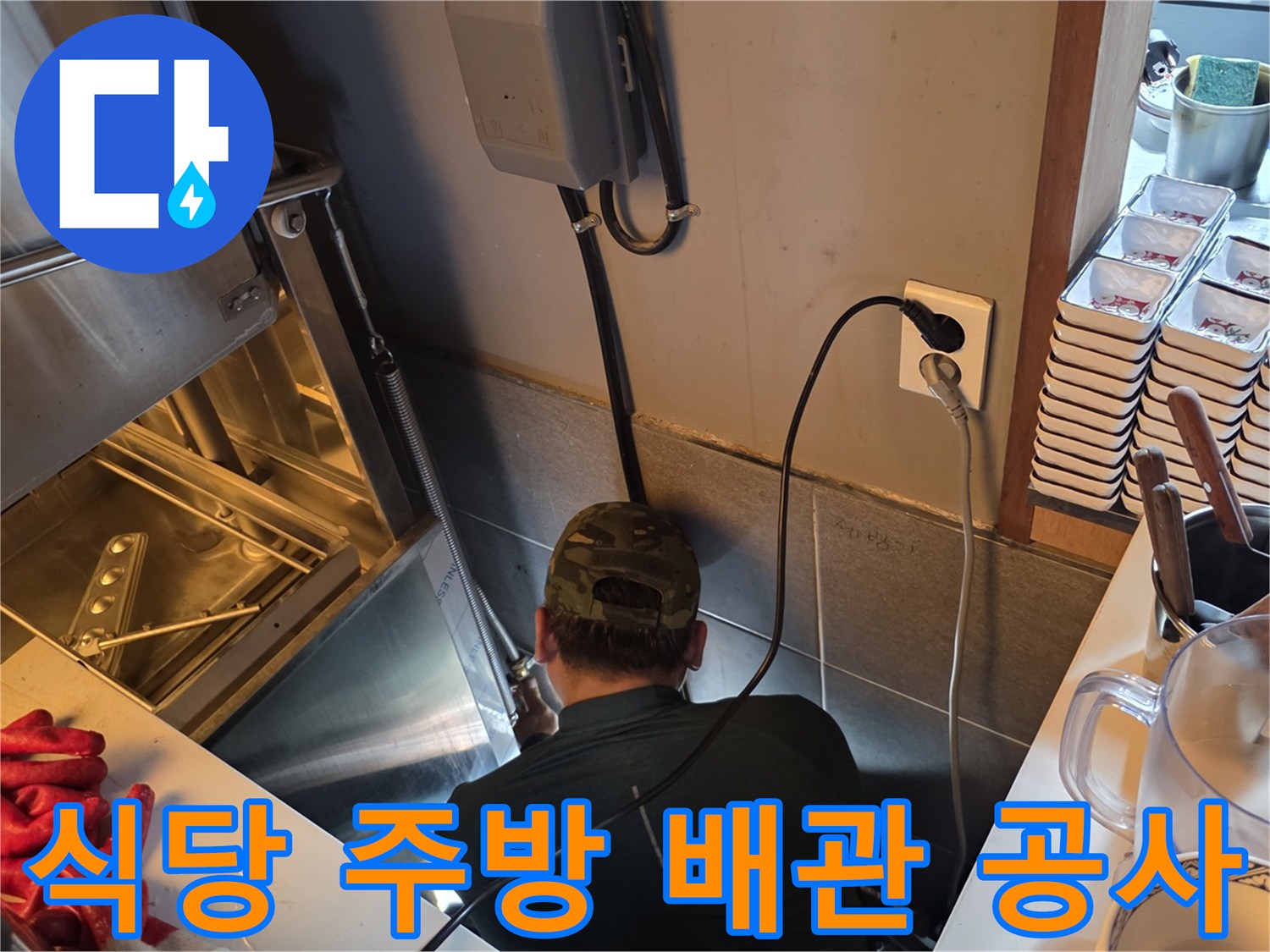 좁은 주방 하단 공간에서 진행되는 수도 배관 신설 과정