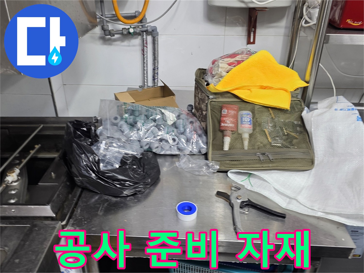 현장 작업을 위해 분류해 놓은 배관 부속과 공구 세트