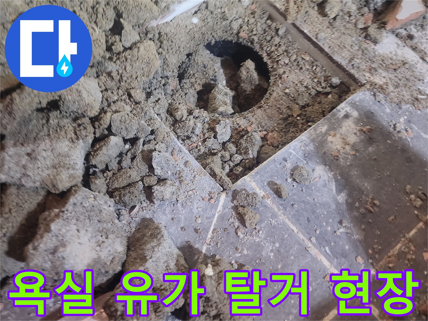 누수 공사 중-욕실 유가를 탈거한 모습-정확한 누수 지점 확인을 위한 과정