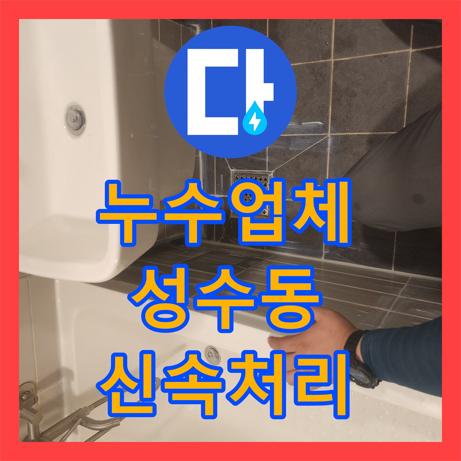 누수업체, 성동구 성수동 오래된 배관 누수 문제, 정확한 탐지와 교체 공사로 마무리
