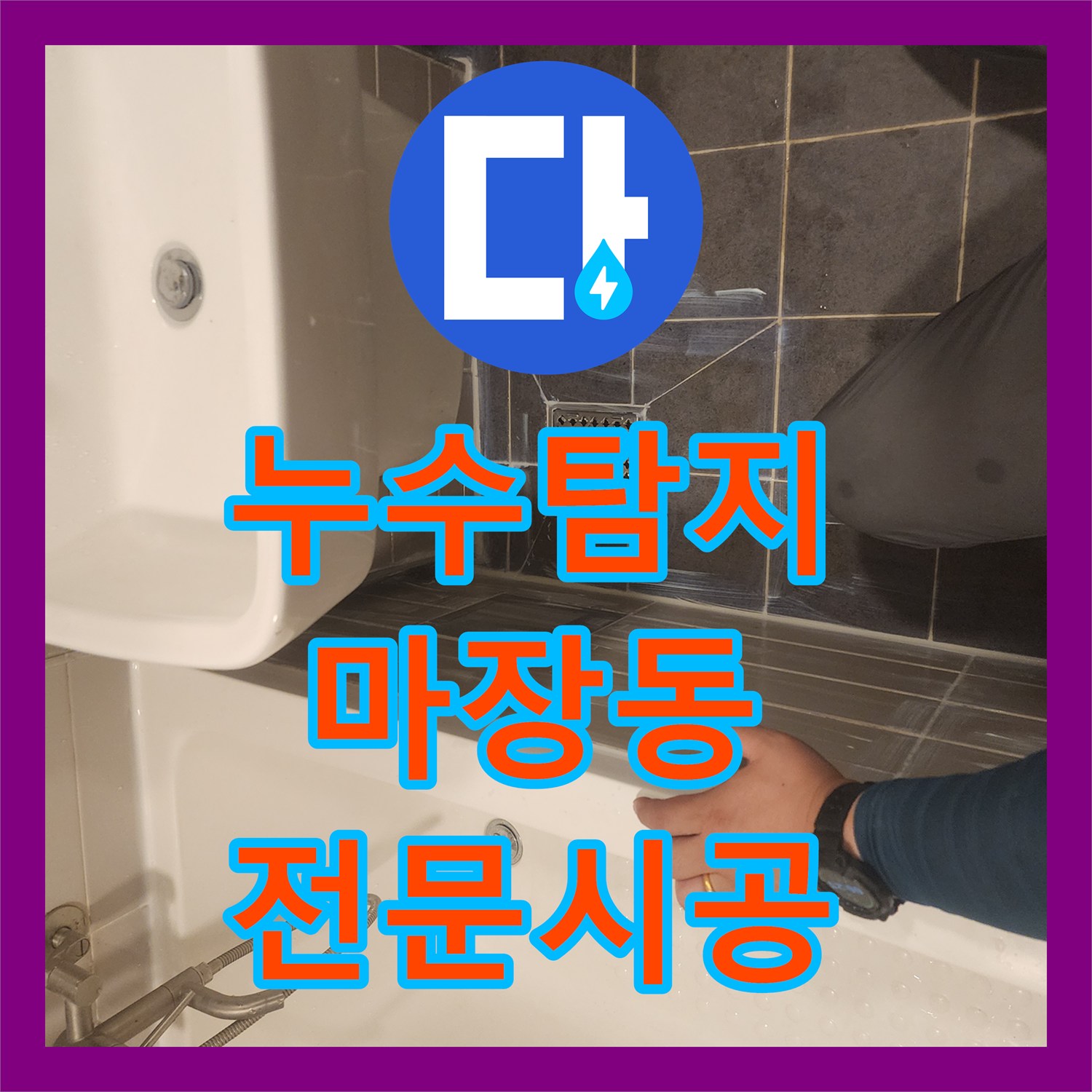 누수탐지전문, 성동구 마장동 화장실 욕조 역류 누수, 전문 설비 공사로 해결하는 이야기