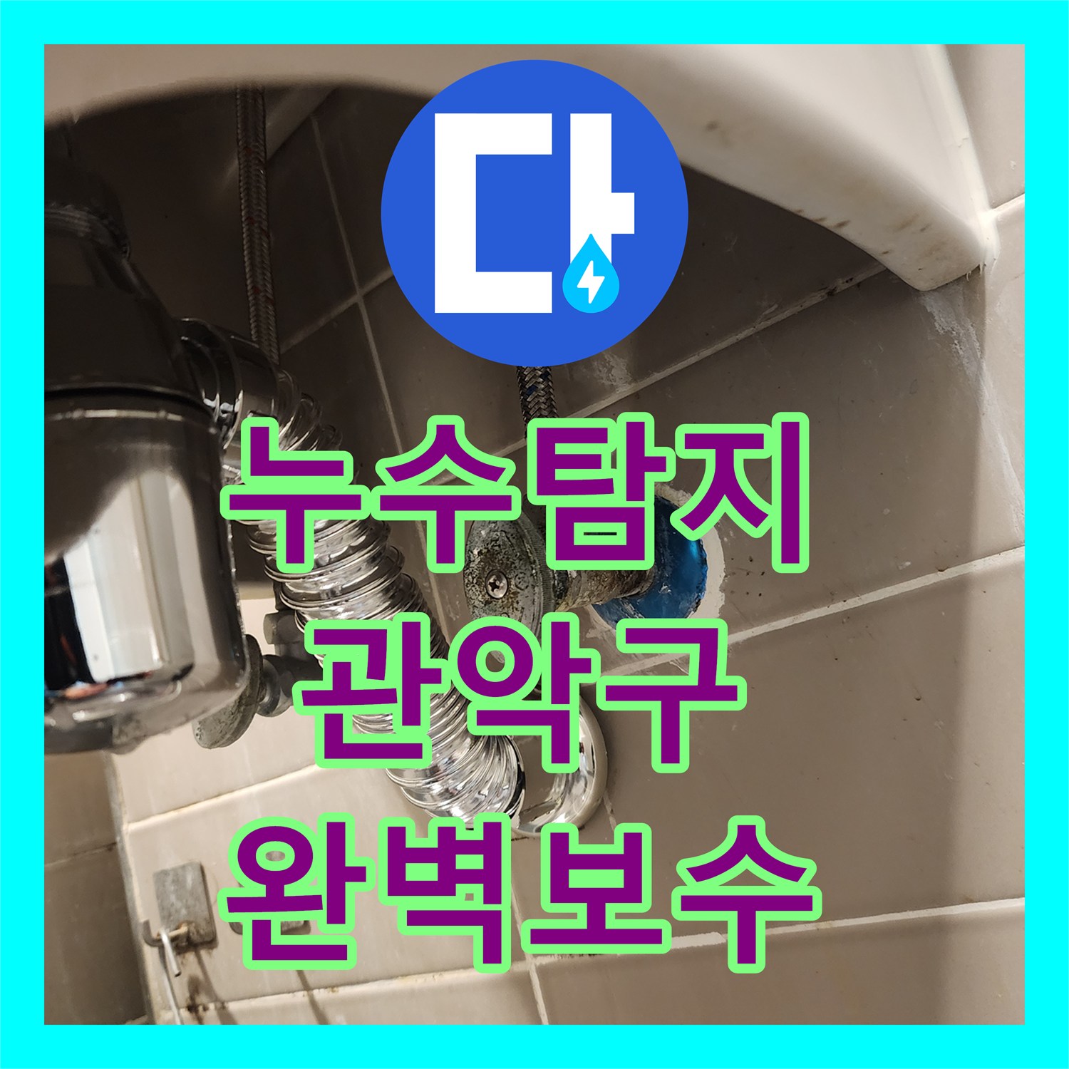 누수탐지전문 - 욕실 욕조 배수관 문제로 인한 누수 공사 진행, 관악구