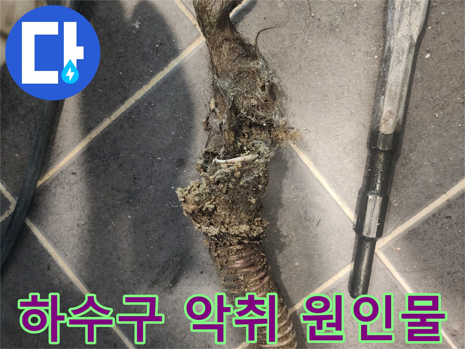 물-흐름을-완전히-차단했던-머리카락과-이물질-뭉치-전문가-제거-작업-사진