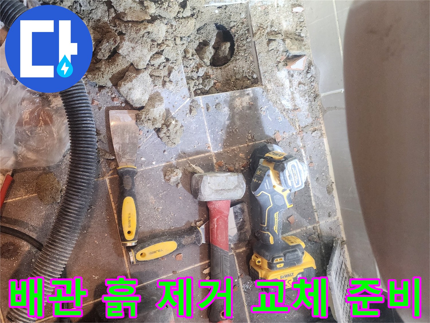서울 성동구 욕실 바닥 누수 해결을 위해-배관 주변의 흙을 제거하고-배관 교체를 준비하는-공사 현장의 모습입니다