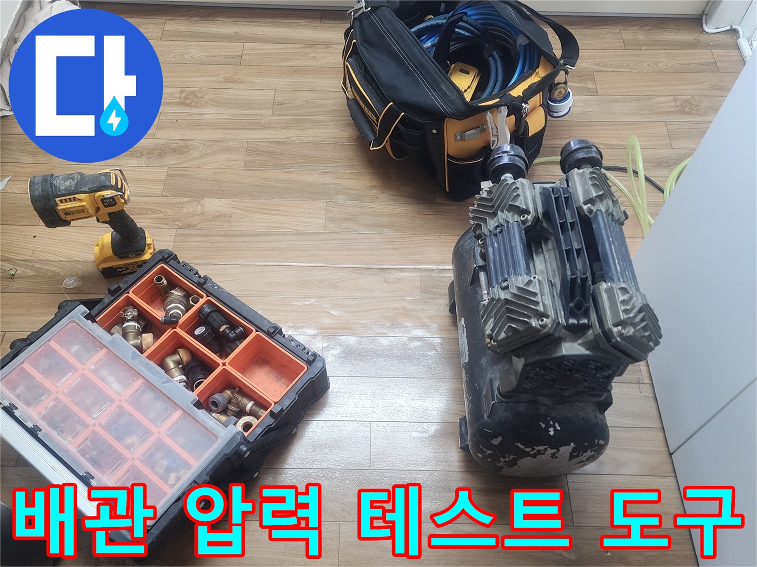 성동구 금호동 누수 현장에서-정확한 진단을 위한-공압 장비들이-대기 중입니다.