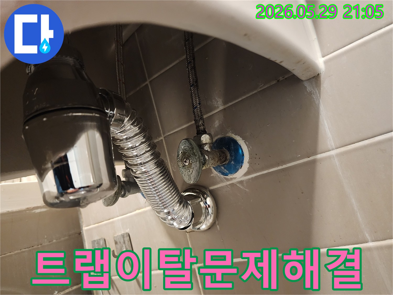 세면대 배수트랩이 벽면 배관에서-이탈하여 누수가 발생한 현장을-재설치 및 보수하는 모습입니다.