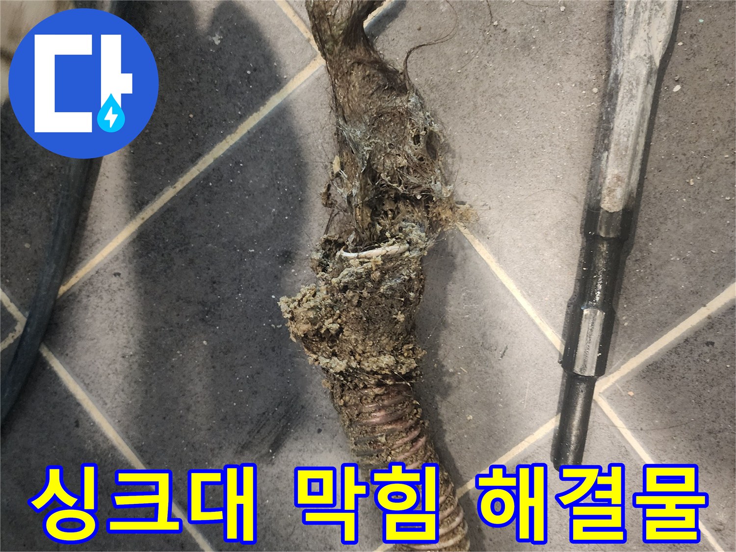 싱크대-배수관-내부에서-나온-기름때와-음식물-찌꺼기-혼합물-막힘-현장-사진