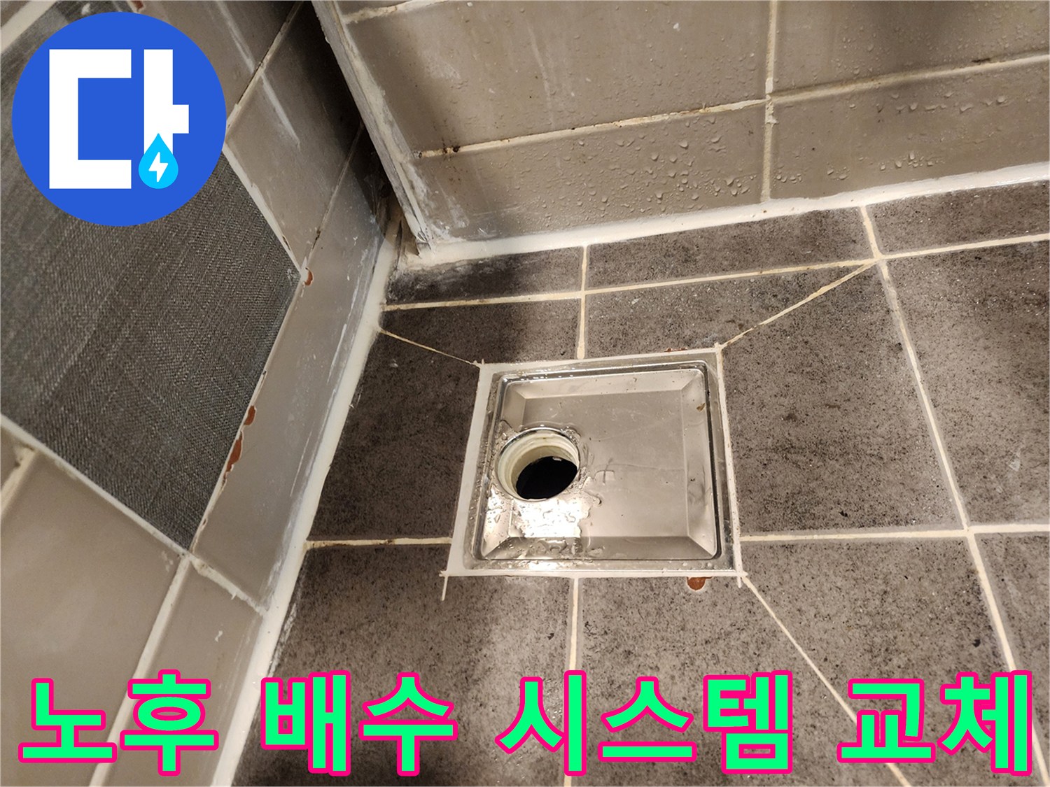 오래된 욕실 배수 시스템을-새로운 고성능 제품으로 교체하여-누수를 근본적으로 방지하는 모습입니다