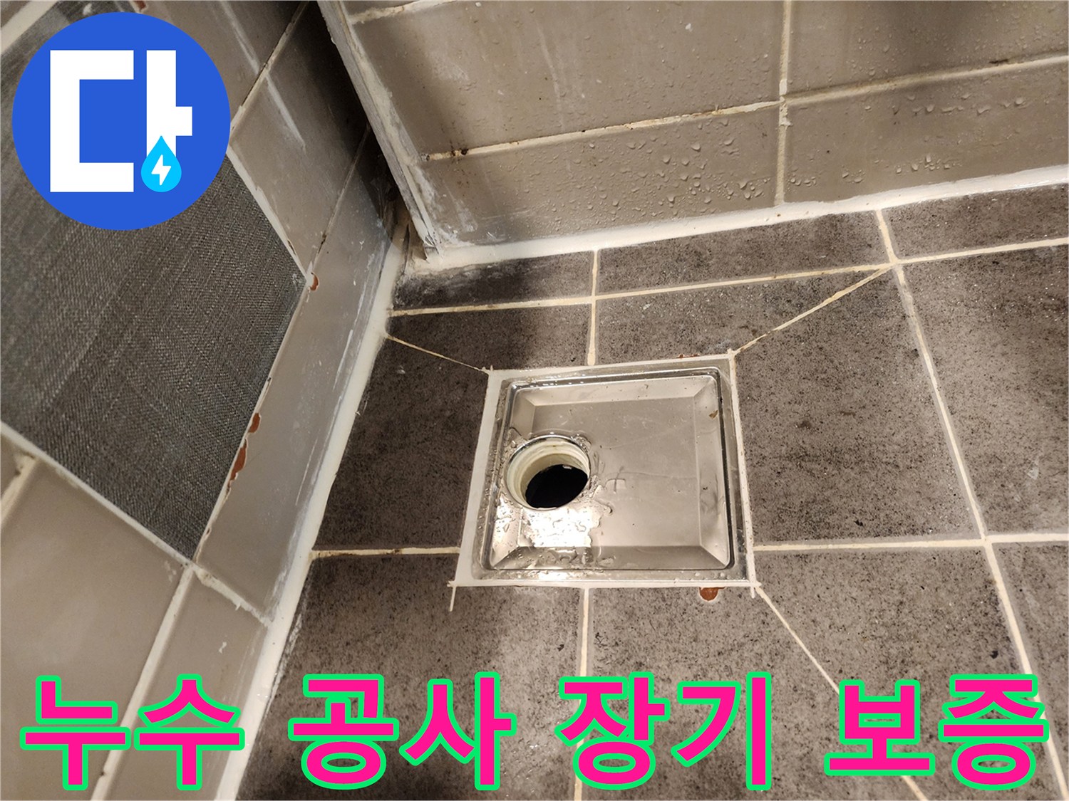 욕실 배수구 주변의-누수 공사 완료 후-장기적인 보증과 사후 관리에 대해-고객님께 설명해드리는 모습입니다